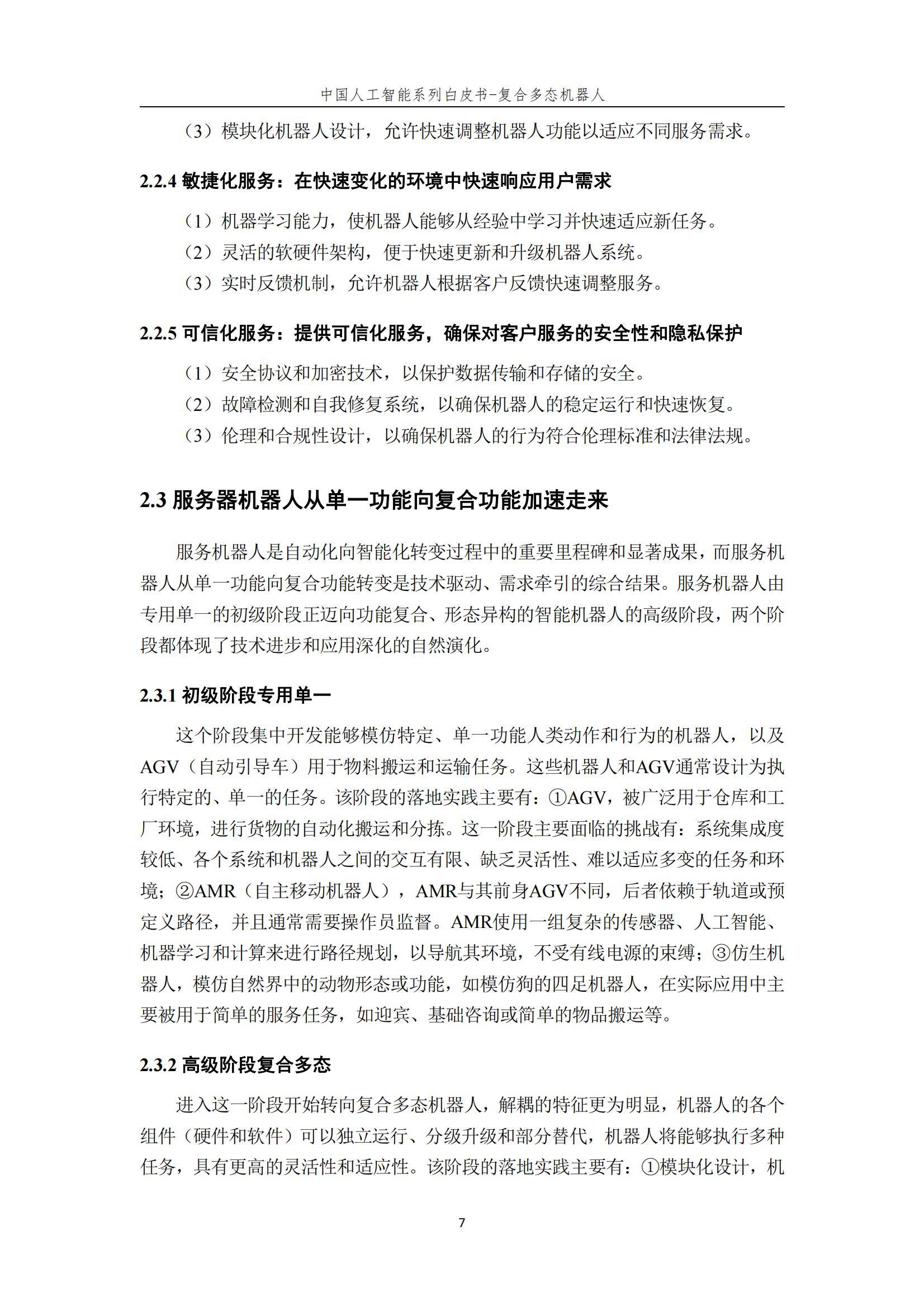2024年复合多态机器人行业分析，复合多态机器人开启智能服务新时代-报告智库