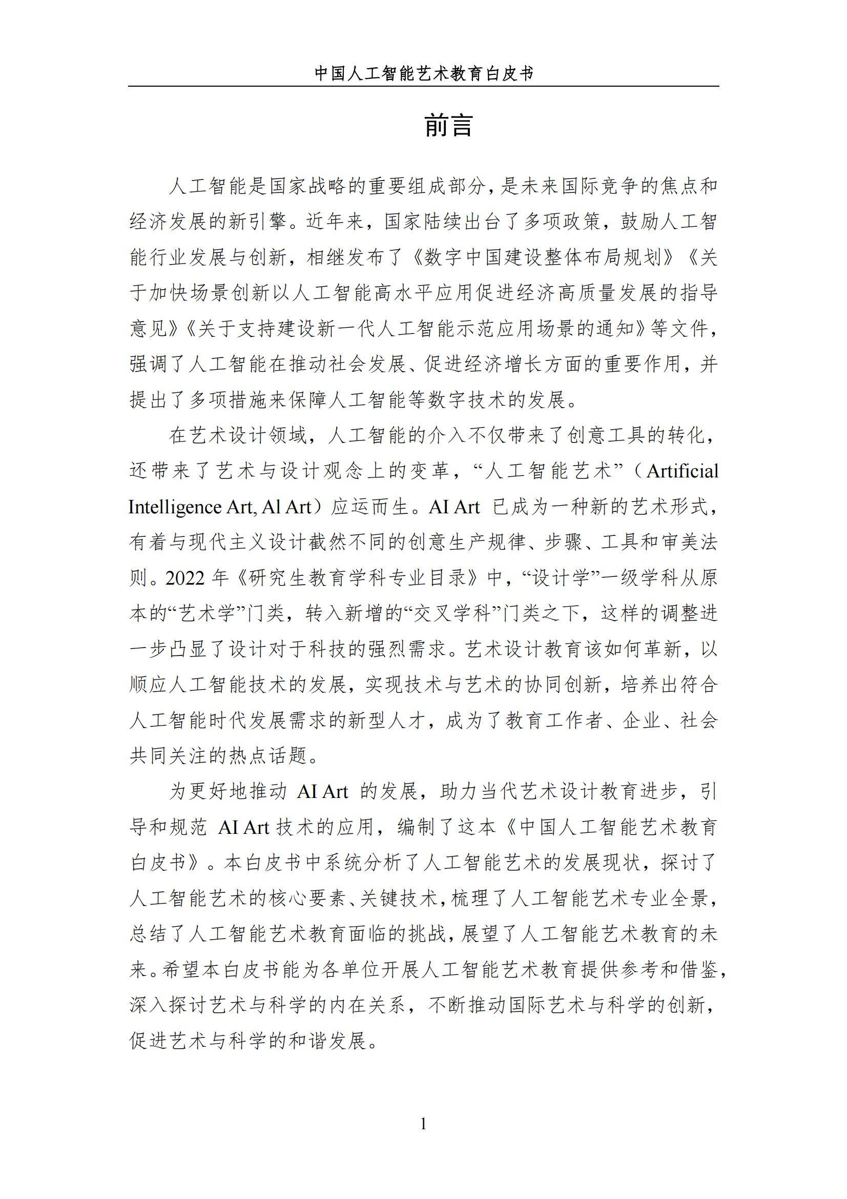 2024年中国人工智能艺术教育白皮书，AI赋能艺术教育的革新与未来-报告智库
