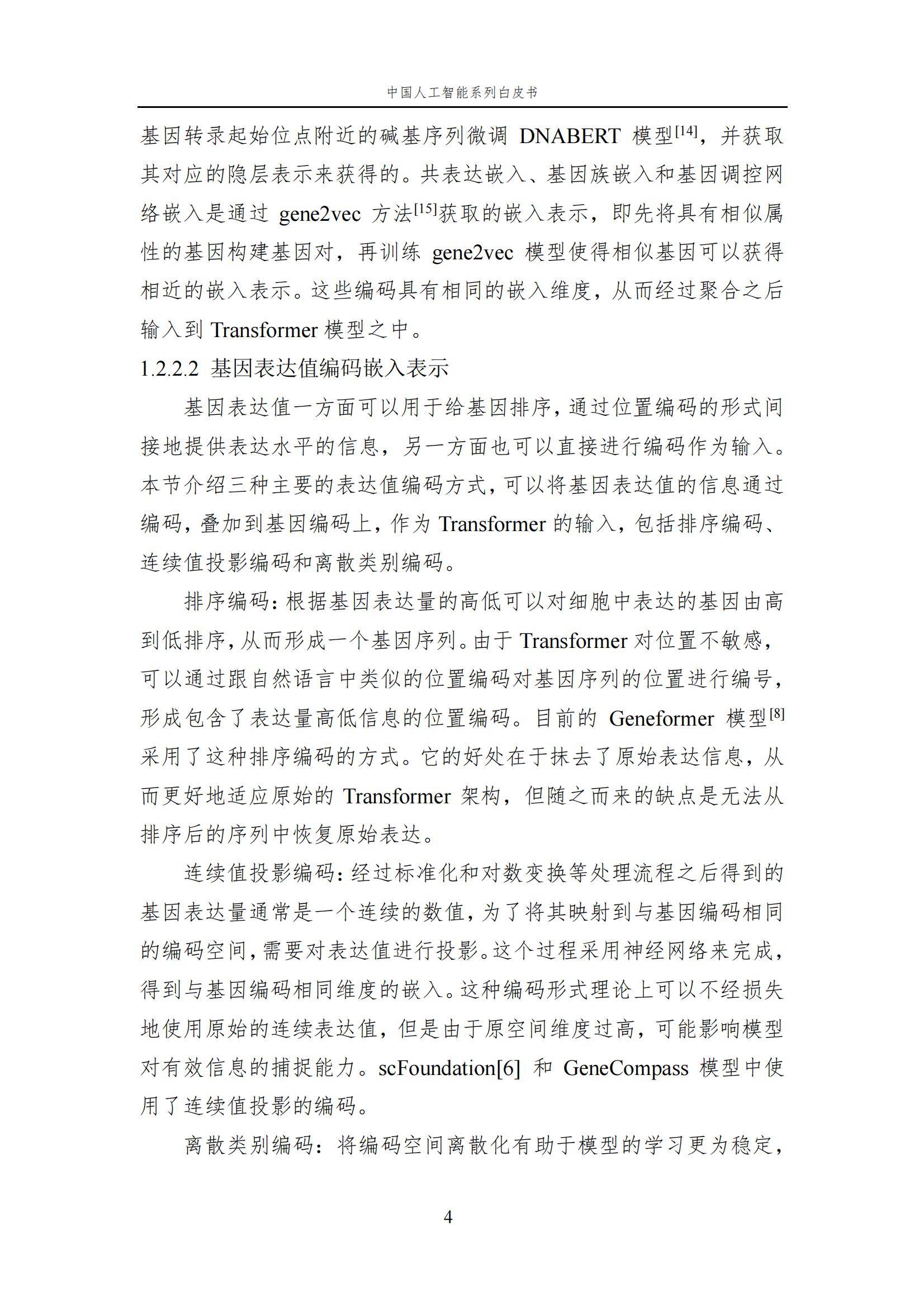 2024年中国人工智能在生命科学领域有哪些应用？中国人工智能白皮书-报告智库