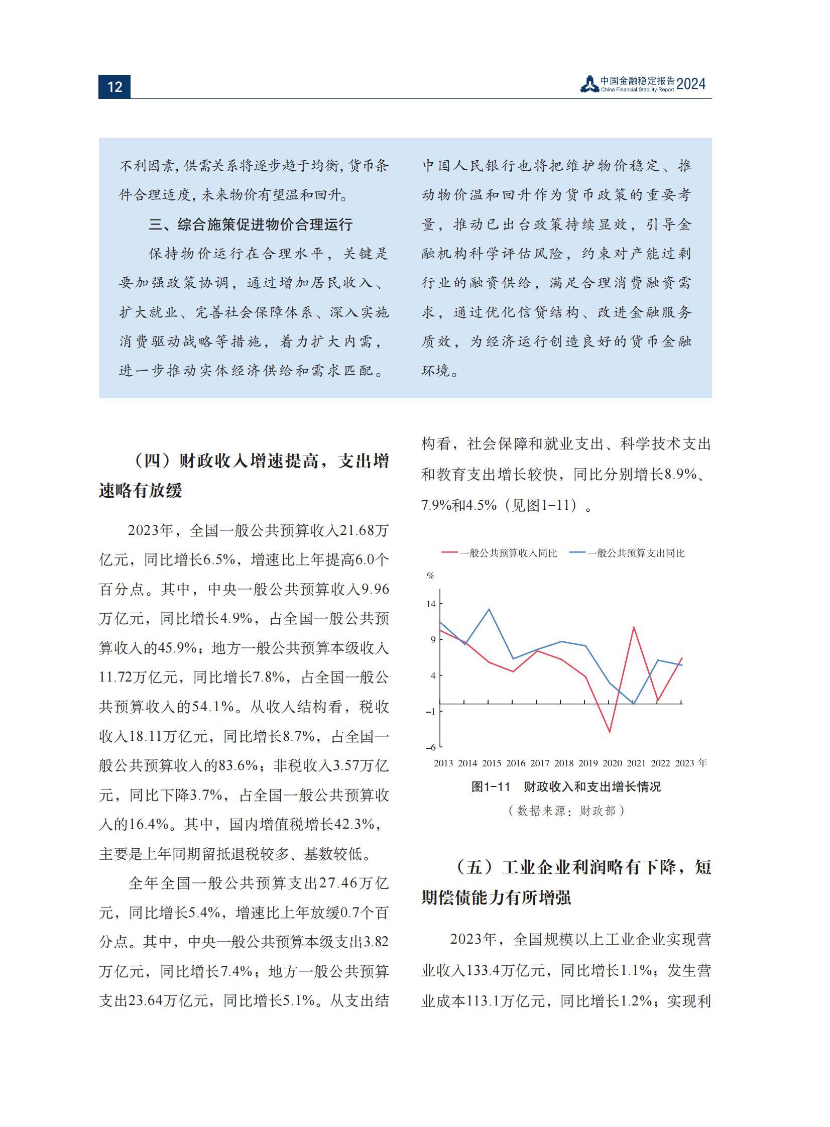 2024年中国金融稳定报告全文内容，经济复苏向好，金融体系稳健运行-报告智库