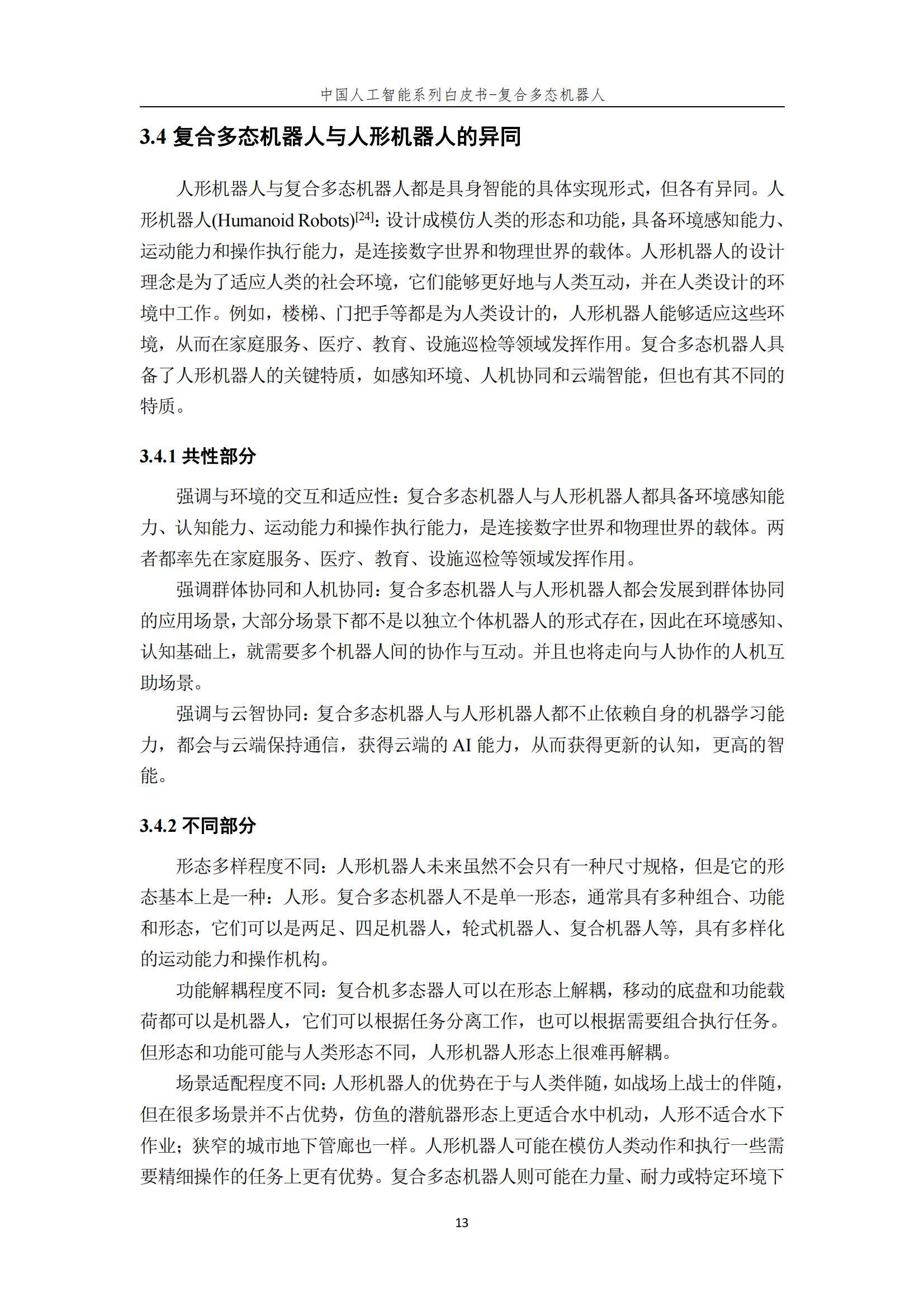 2024年复合多态机器人行业分析，复合多态机器人开启智能服务新时代-报告智库