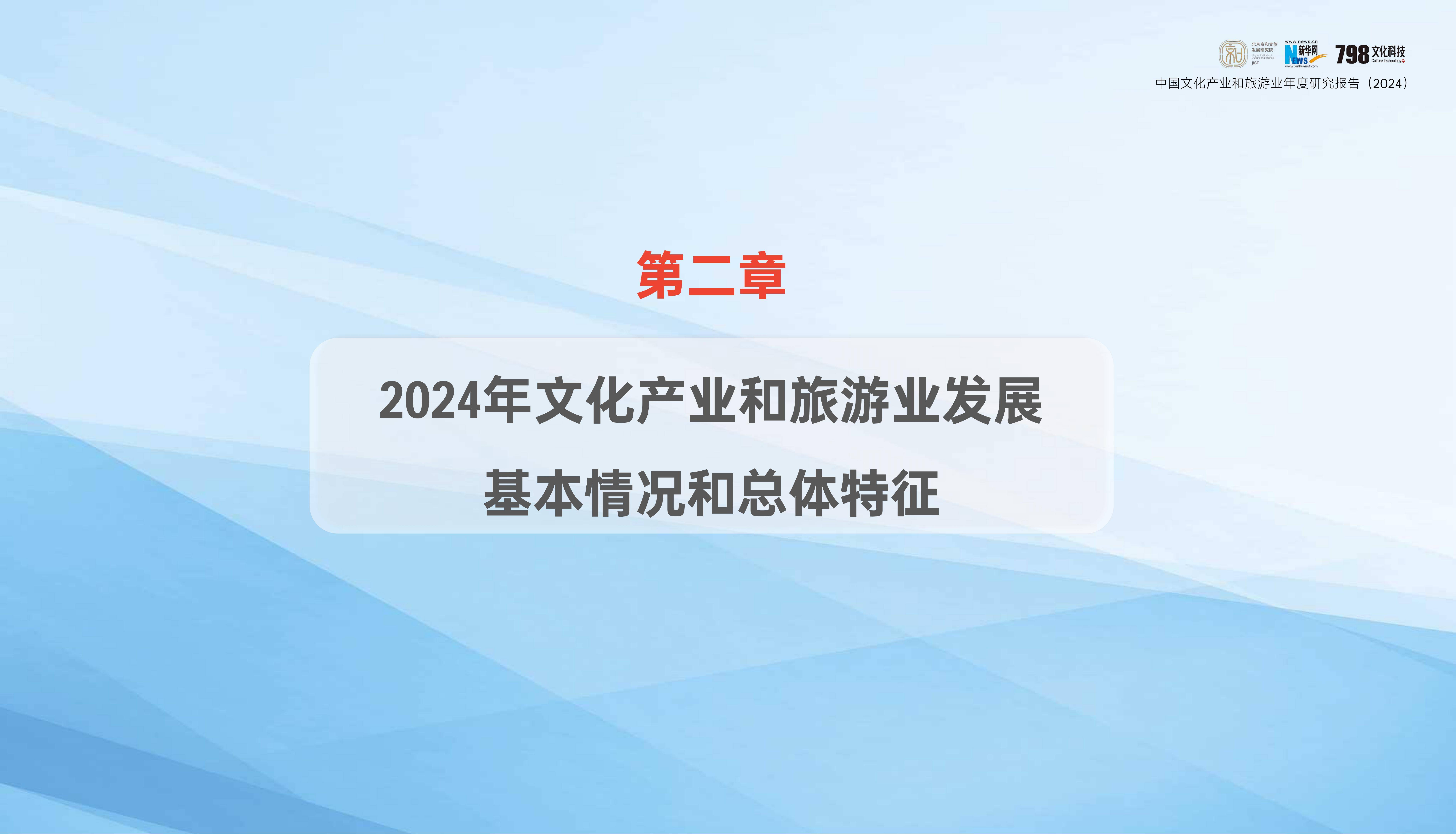 2024年中国文化产业发展报告，中国文化产业和旅游业年度研究报告-报告智库