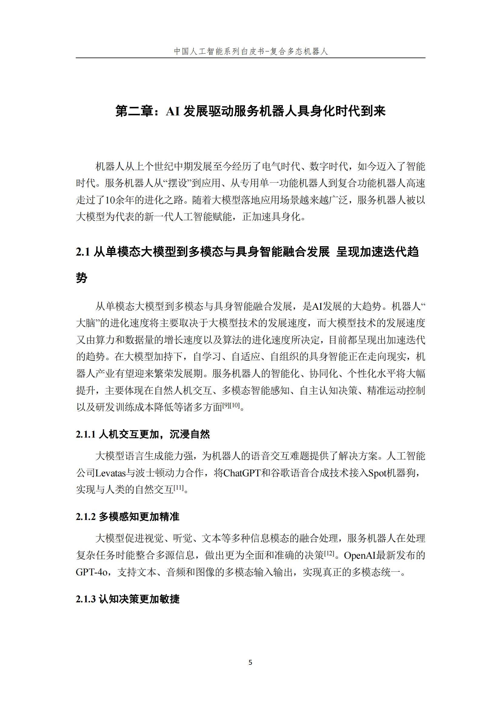 2024年复合多态机器人行业分析，复合多态机器人开启智能服务新时代-报告智库
