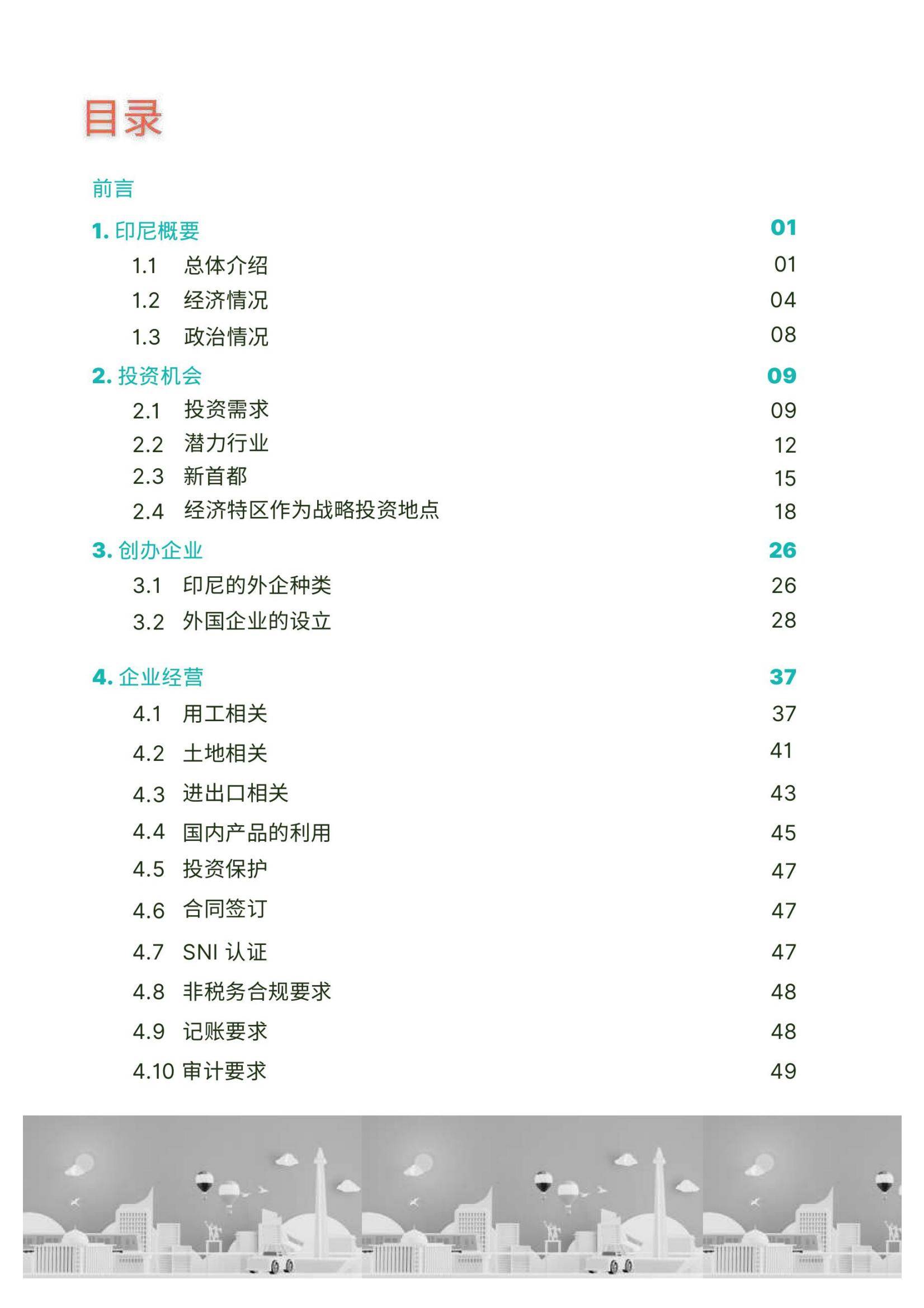 2024年印度尼西亚投资环境的有利因素和不利因素，印度尼西亚投资指南-报告智库