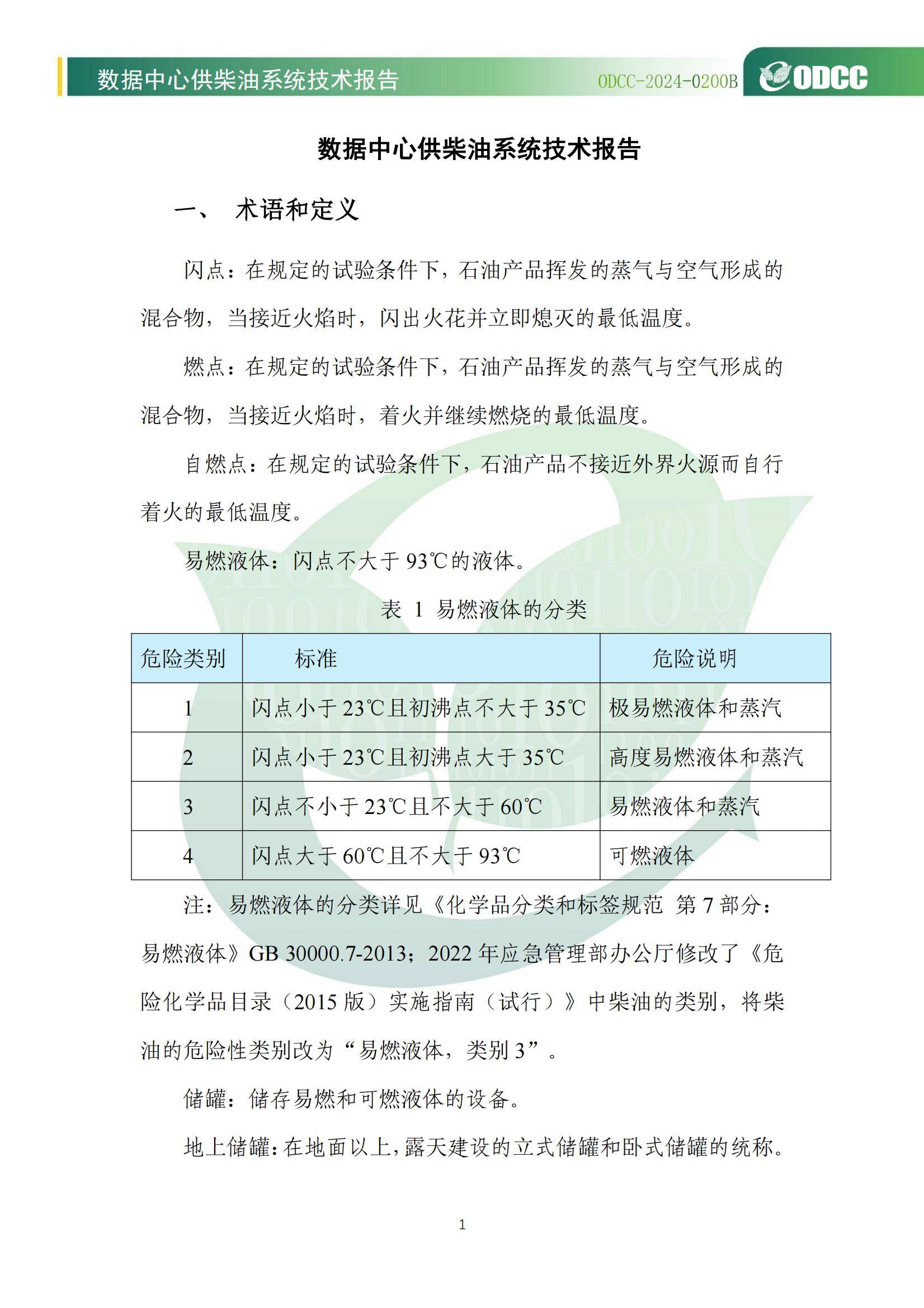 2024年数据中心供柴油系统技术报告，优化储能方案，提升绿色低碳能力-报告智库