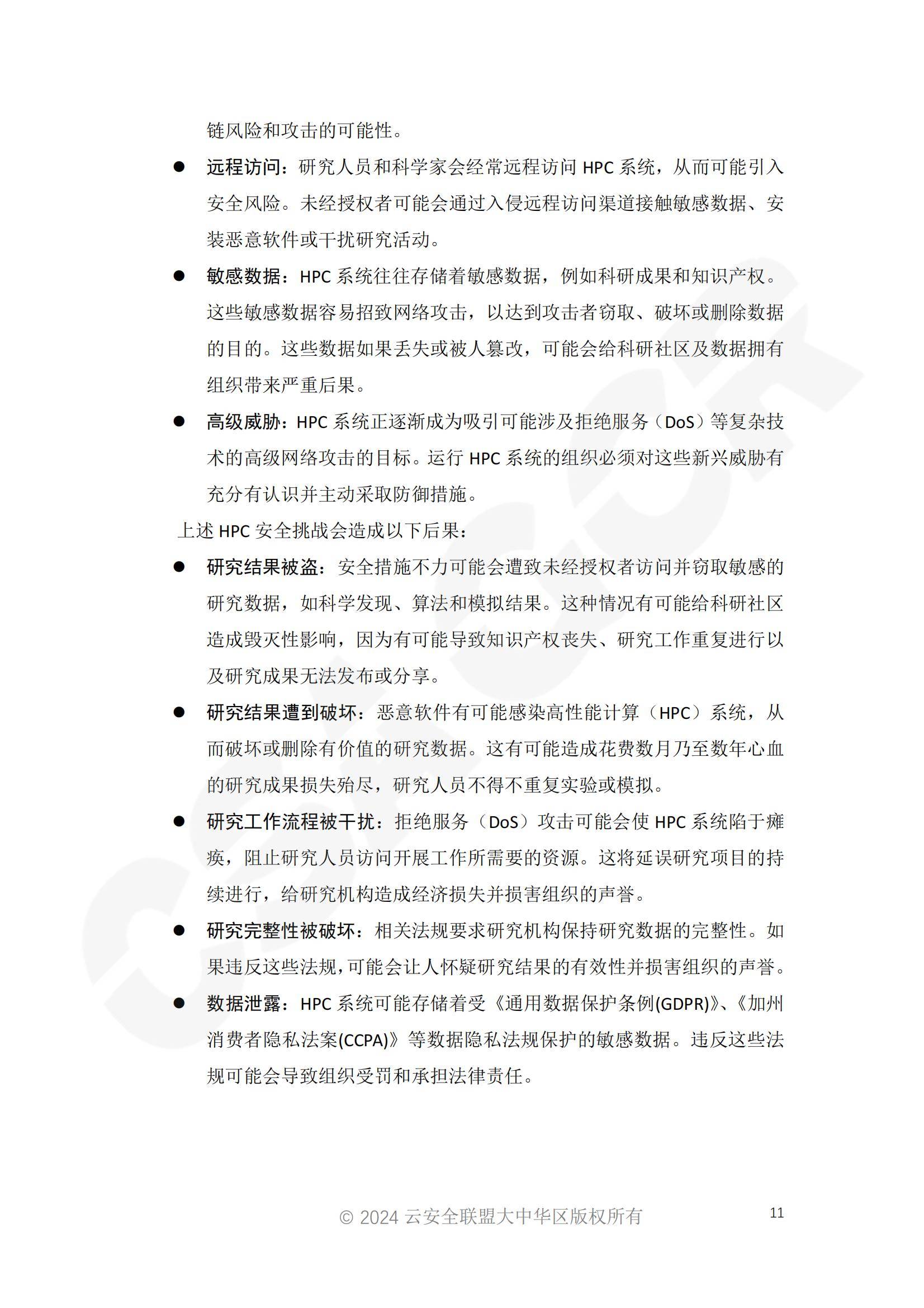 2024年高性能计算安全增强报告，高性能计算守护科研成果的完整性-报告智库