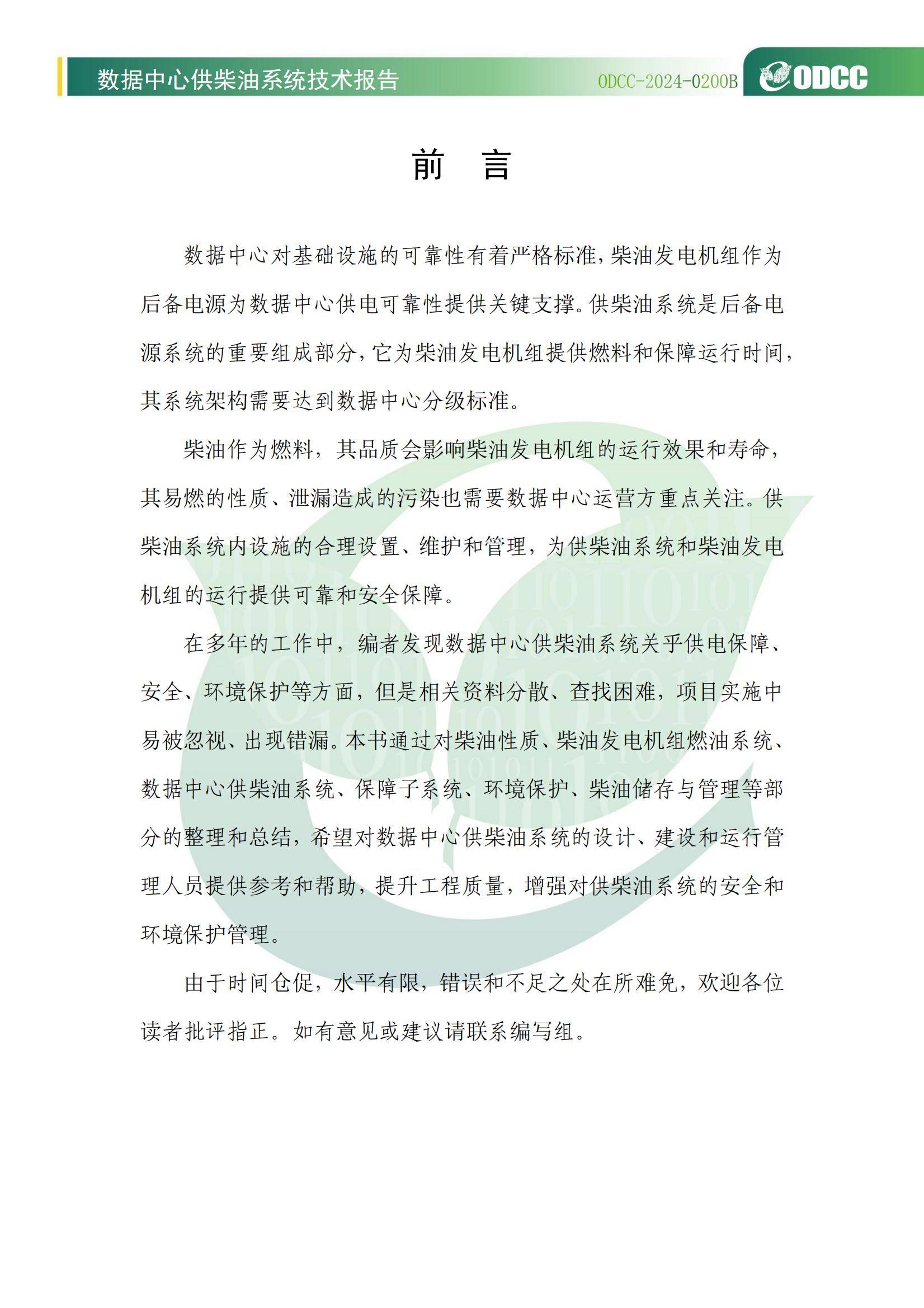 2024年数据中心供柴油系统技术报告，优化储能方案，提升绿色低碳能力-报告智库