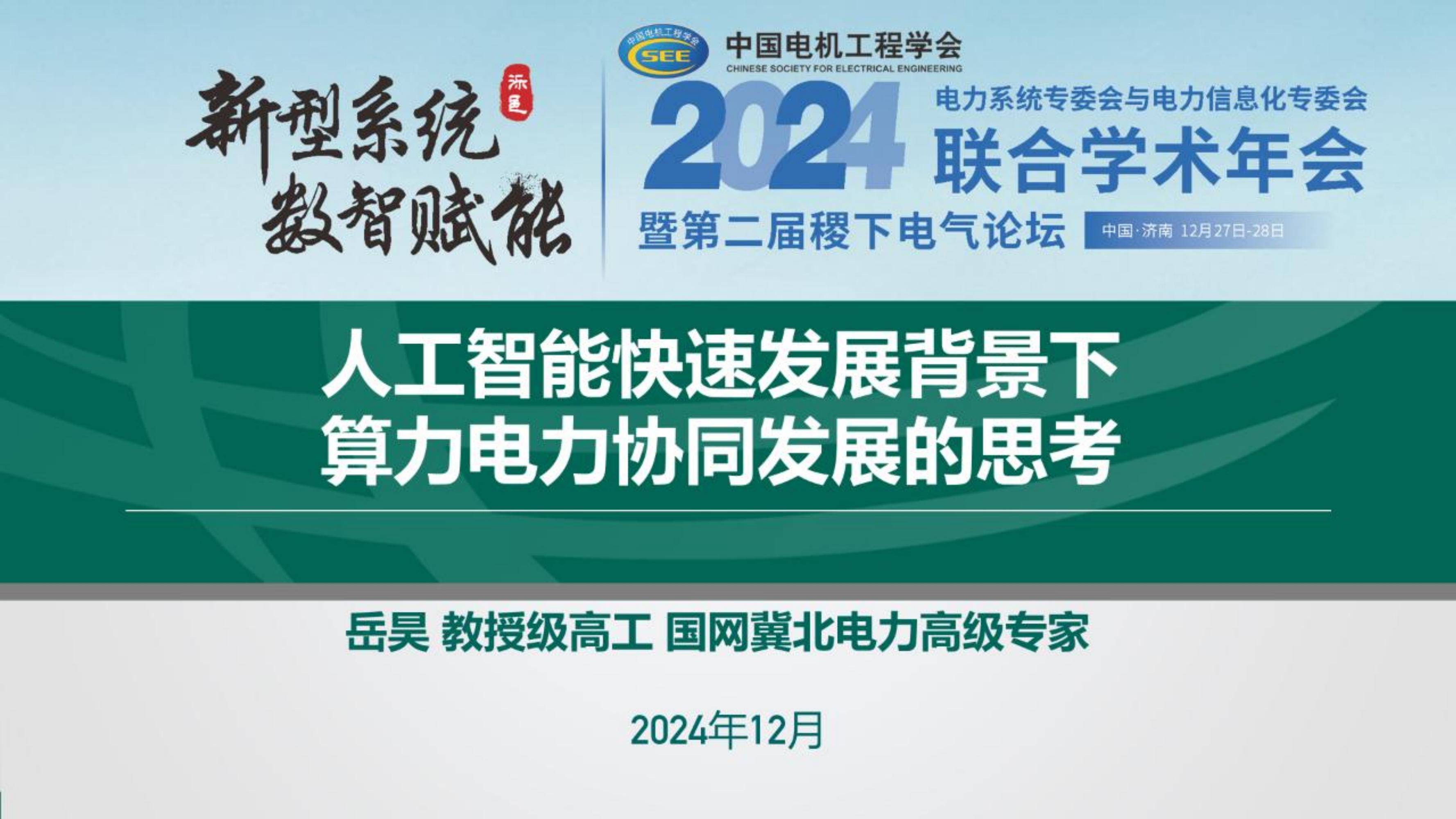 2024年算力与电力协同发展蓝皮书，人工智能时代的能源新挑战-报告智库