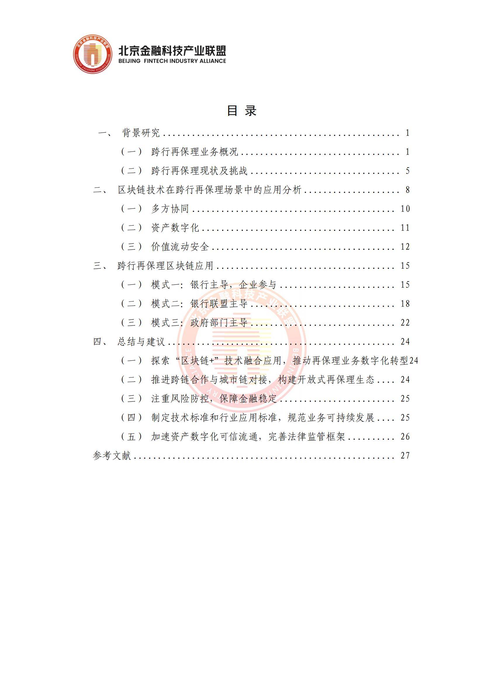 2024年基于区块链的跨行再保理应用研究报告，技术赋能金融创新-报告智库