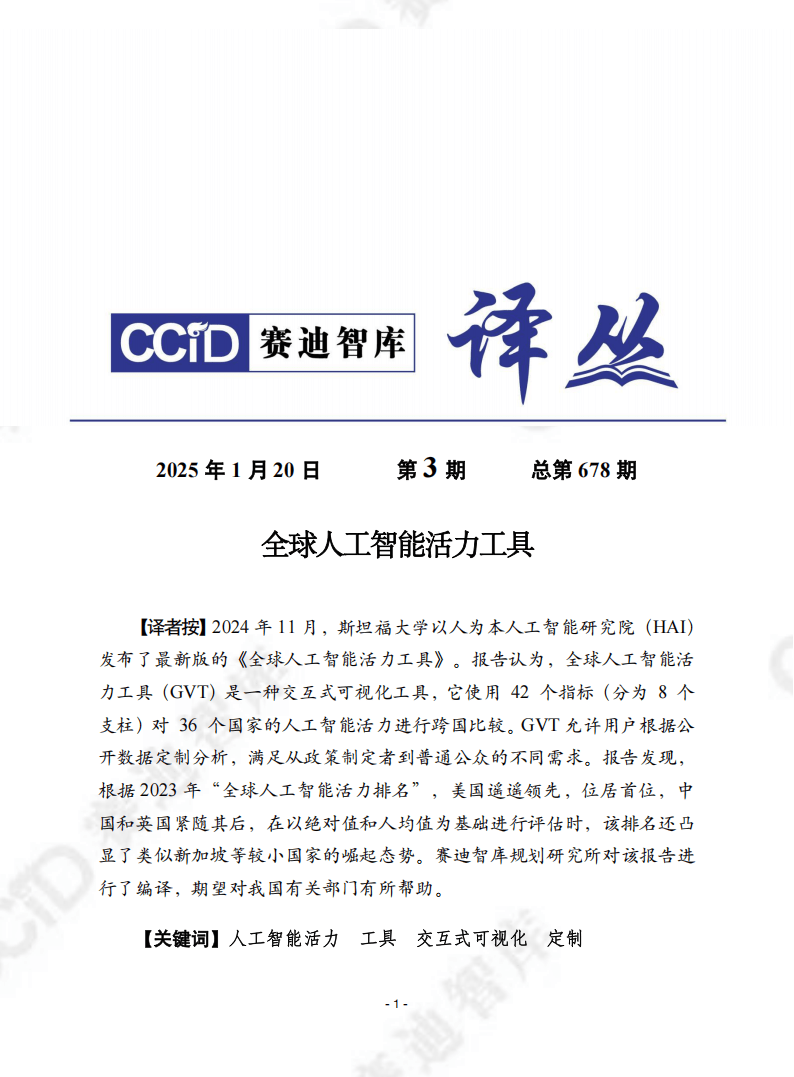 全球人工智能活力工具：多维度评估36国AI发展 赛迪译丛中的全球人工智能活力工具：现状与展望