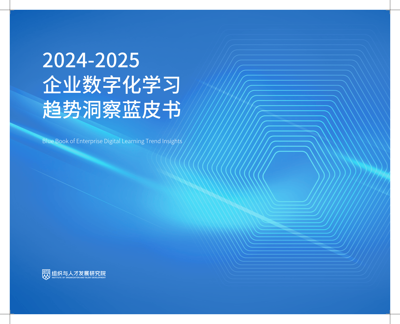 2024-2025年企业数字化学习趋势洞察蓝皮书