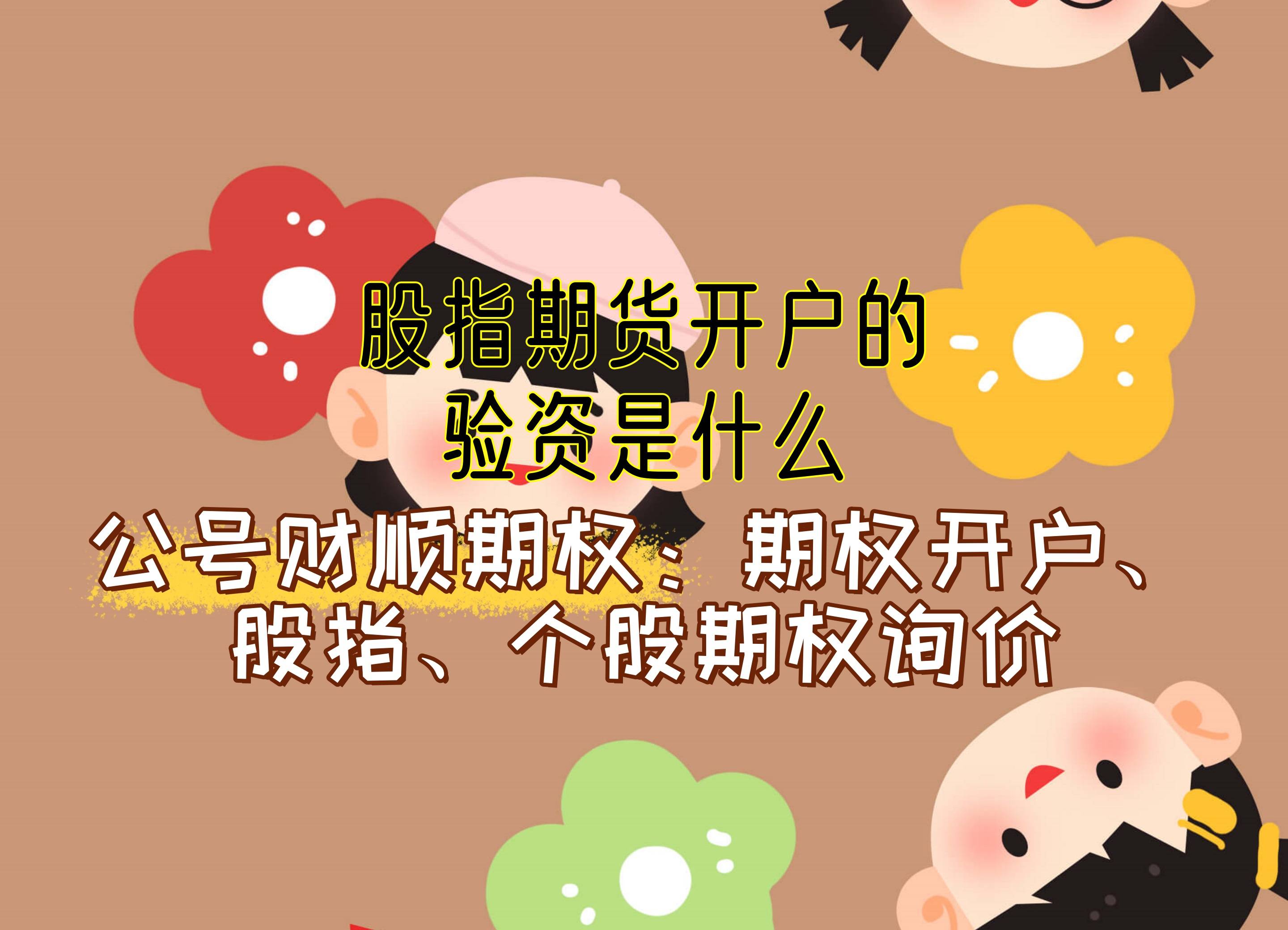 股指期货开户要多少资金要求(股指期货开通门槛)