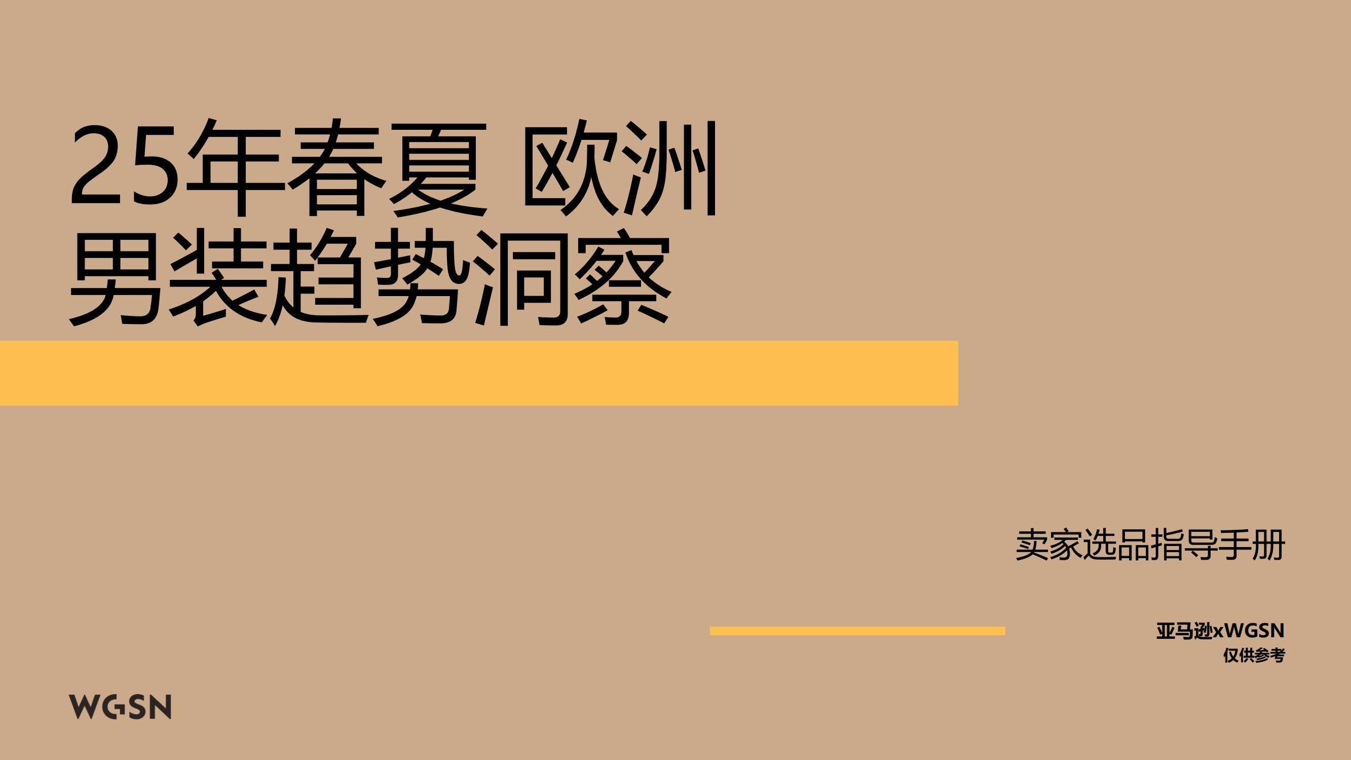 2025年春夏欧洲男装趋势如何？模块化穿搭与跨场景需求催生新品类-报告智库