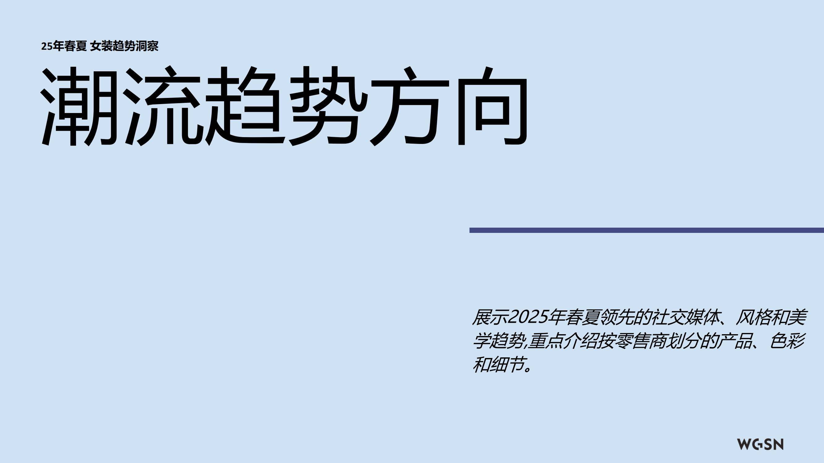 2025年春夏欧洲女装趋势如何？可持续革新与复古运动重塑消费格局-报告智库