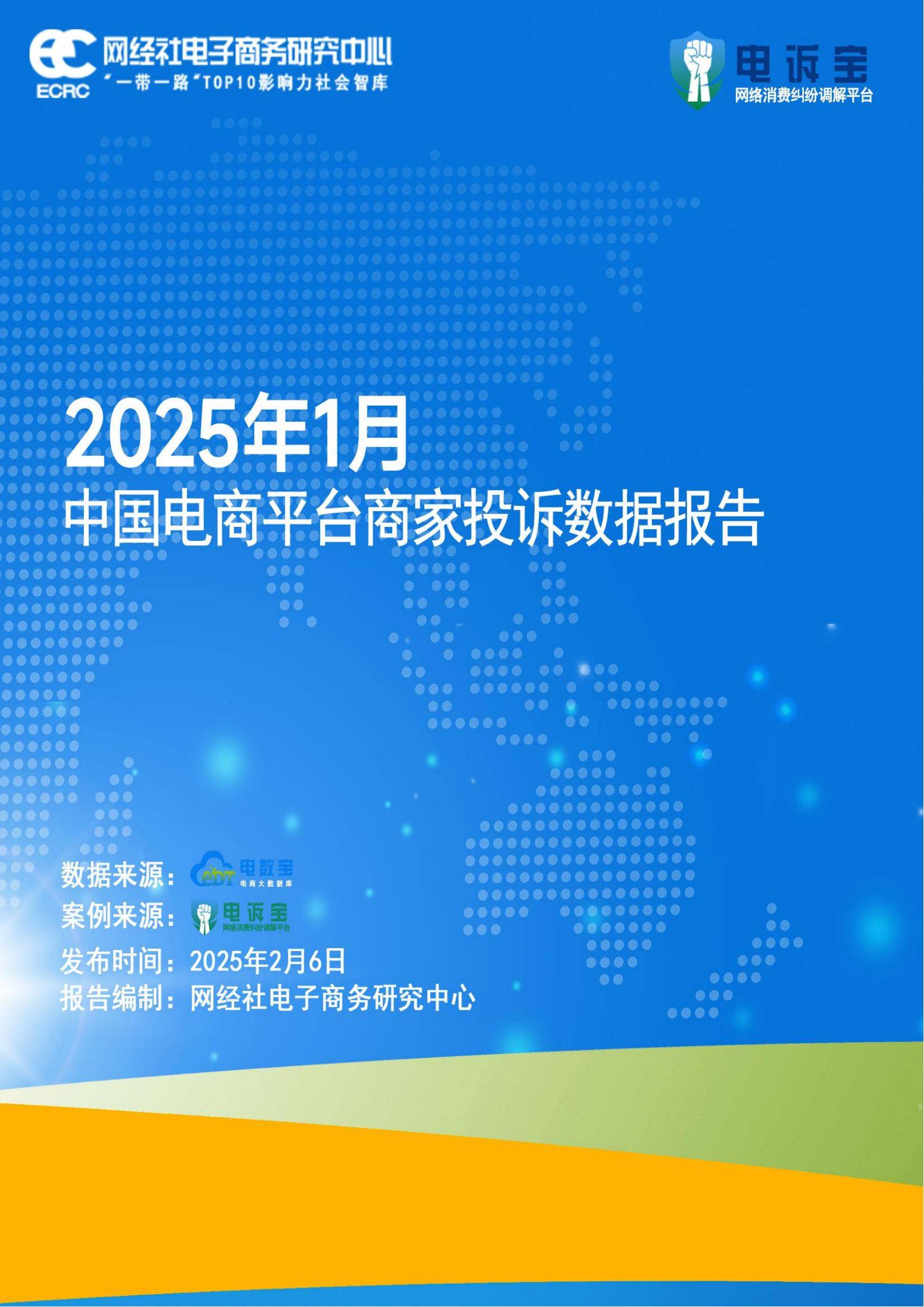 2025年电商平台投诉数据分析报告，物流与客服问题占比超六成-报告智库