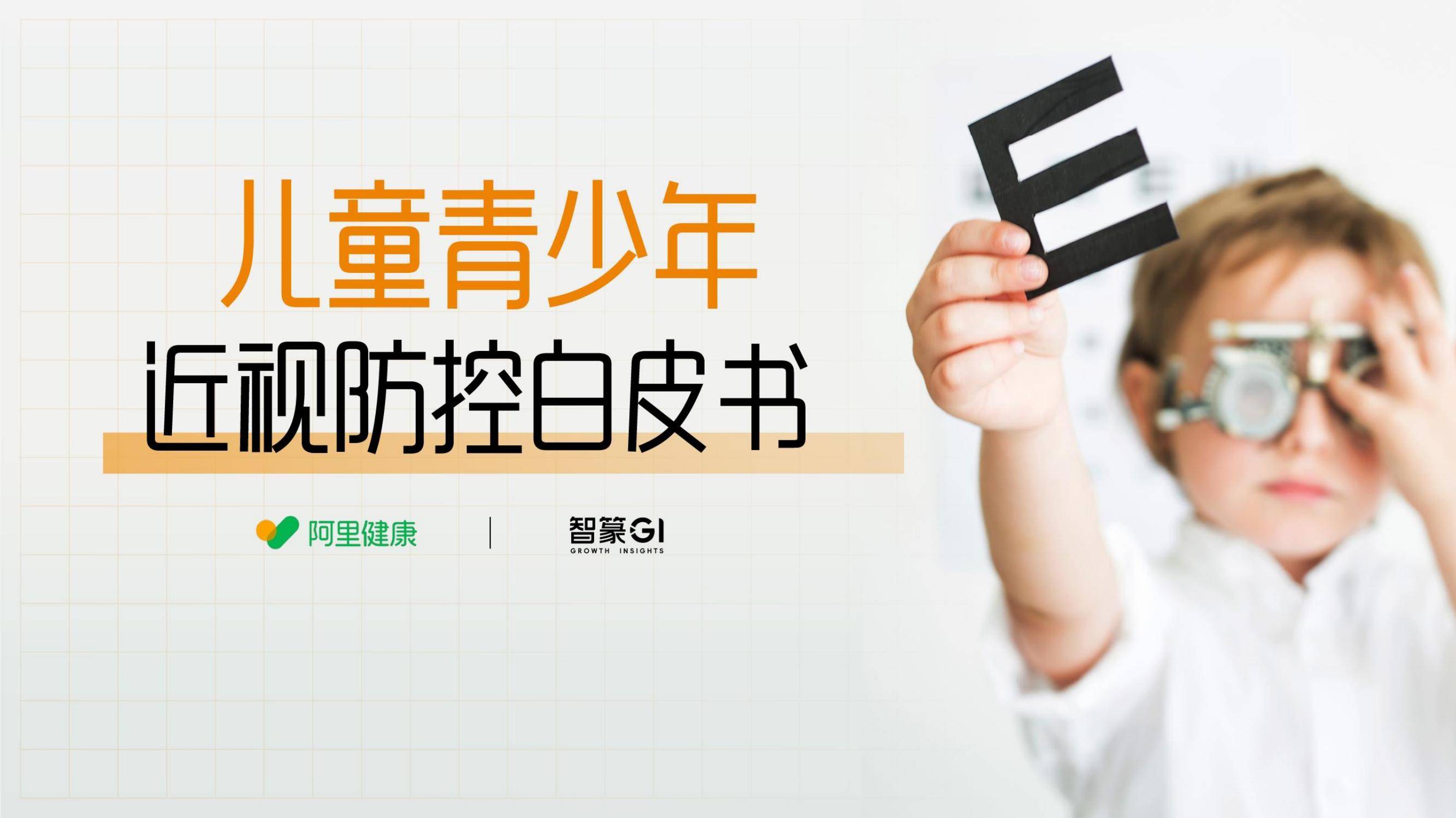 2025年儿童青少年近视防控新趋势，智能干预技术如何破解低龄化困局-报告智库