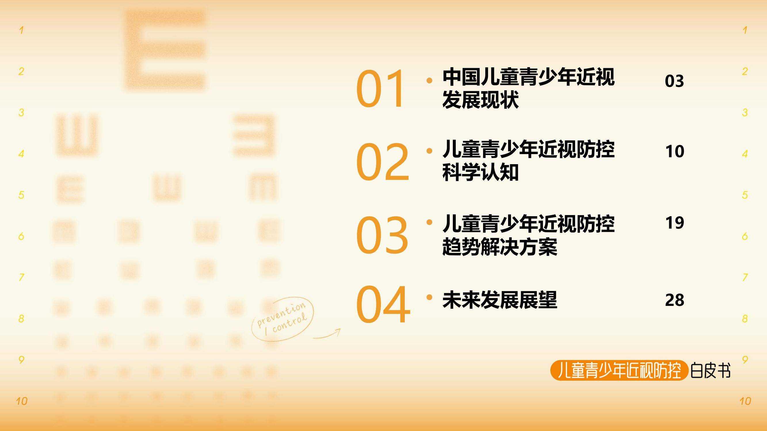 2025年儿童青少年近视防控新趋势，智能干预技术如何破解低龄化困局-报告智库