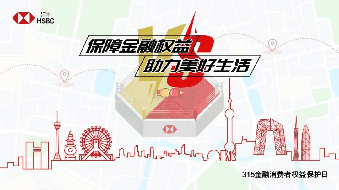 汇丰人寿保险有限公司圆满举行2025年“3·15金融消费者权益保护”主题教育宣传活动