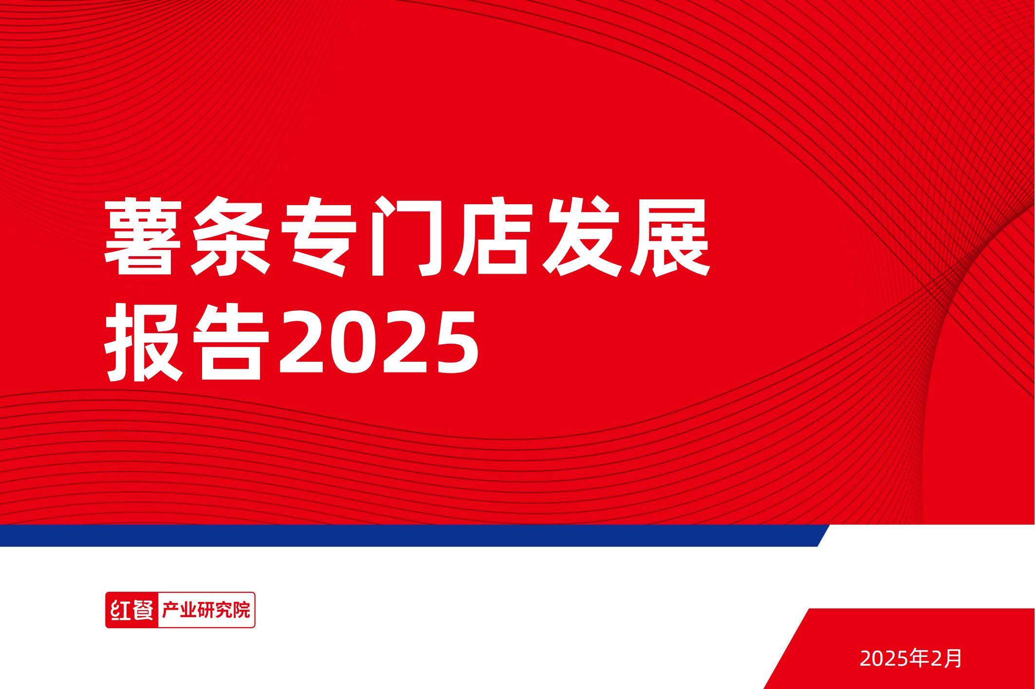2025年薯条专门店市场趋势如何？中国薯条专门店市场趋势分析报告-报告智库