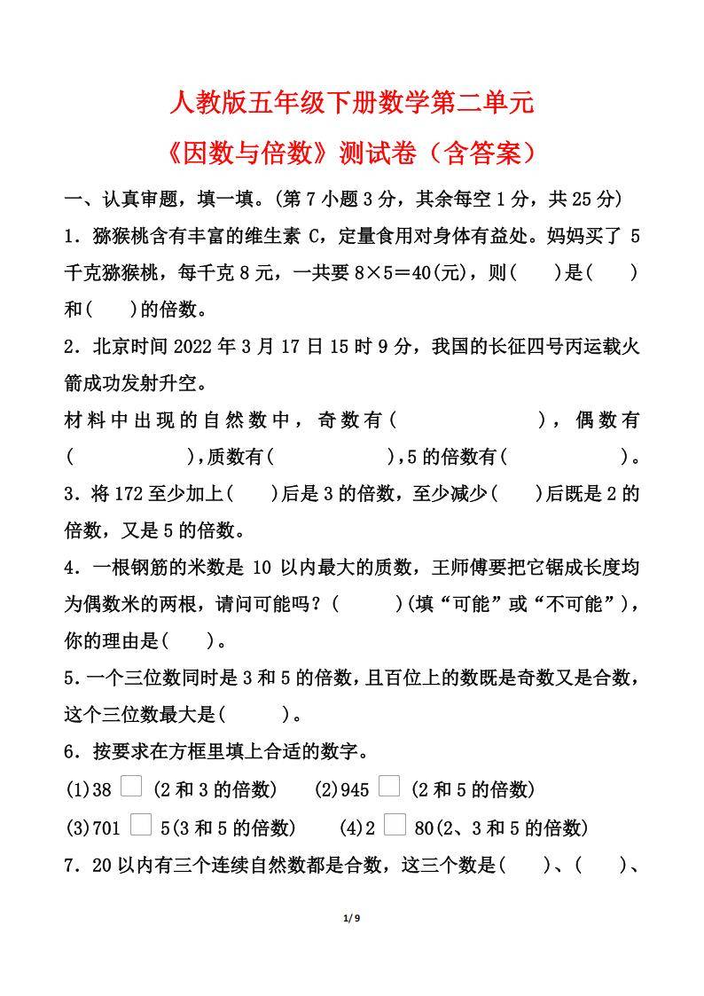 关于小学因数倍数练习题（五年级）的信息