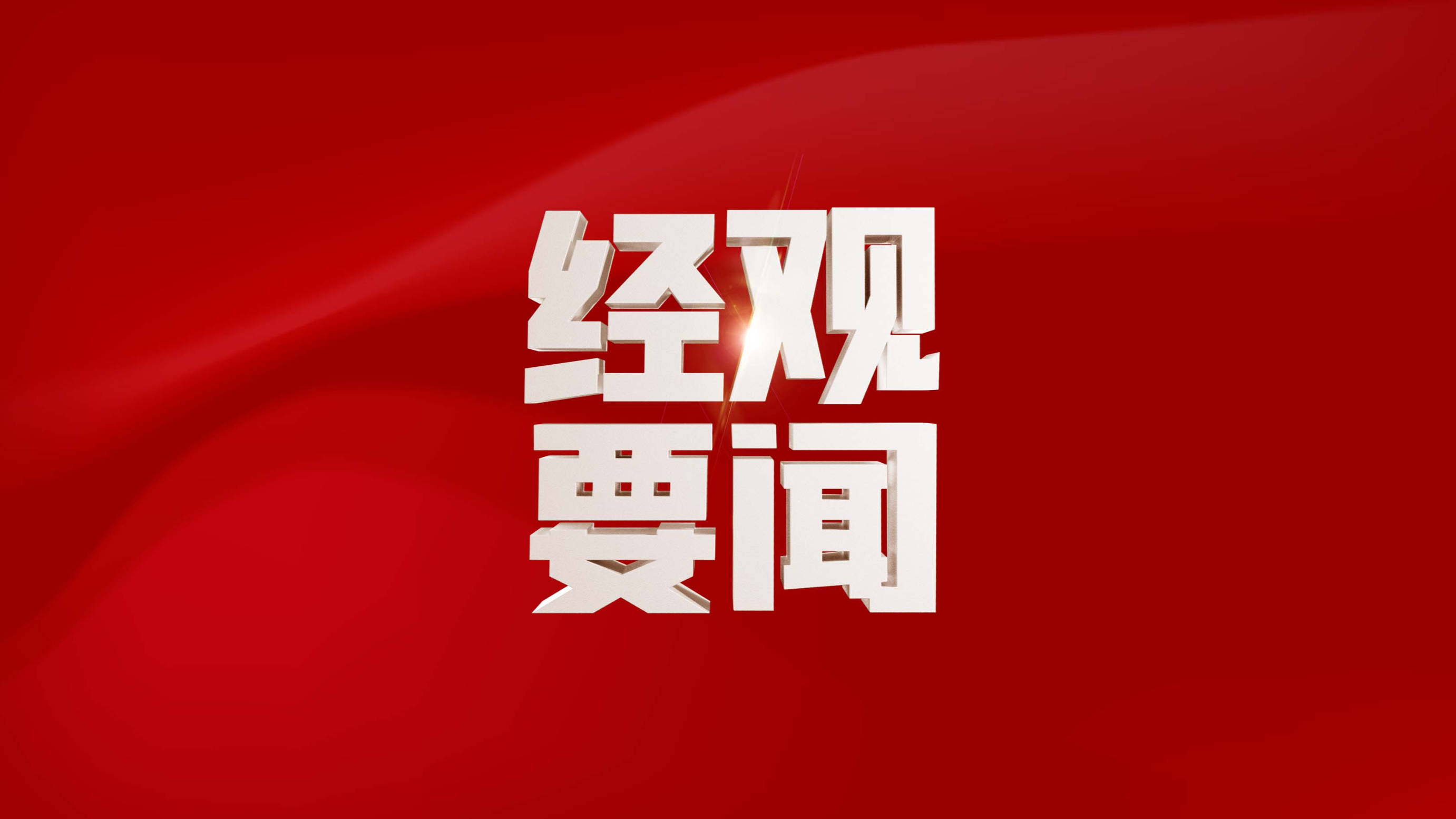4月20日起，公平竞争审查条例实施办法将重塑市场竞争格局 聚焦！市场监管总局新规为公平竞争市场秩序保驾护航
