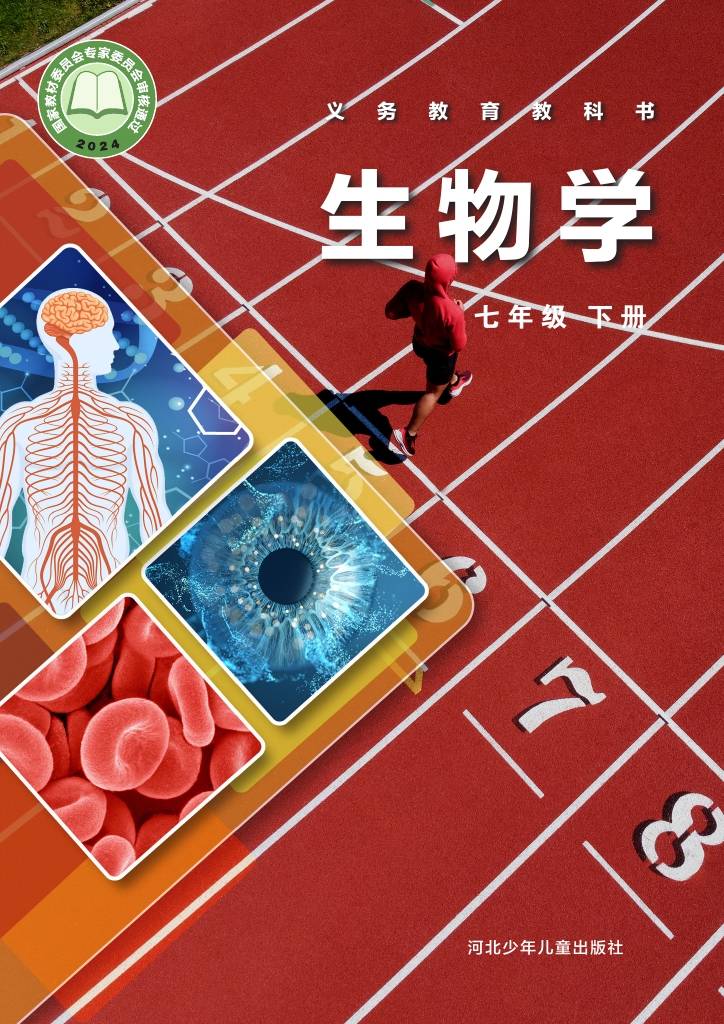 科学书七下生物(义务教育教科书七年级下册生物学) 第2张 科学书七下生物(义务教育教科书七年级下册生物学) 第2张