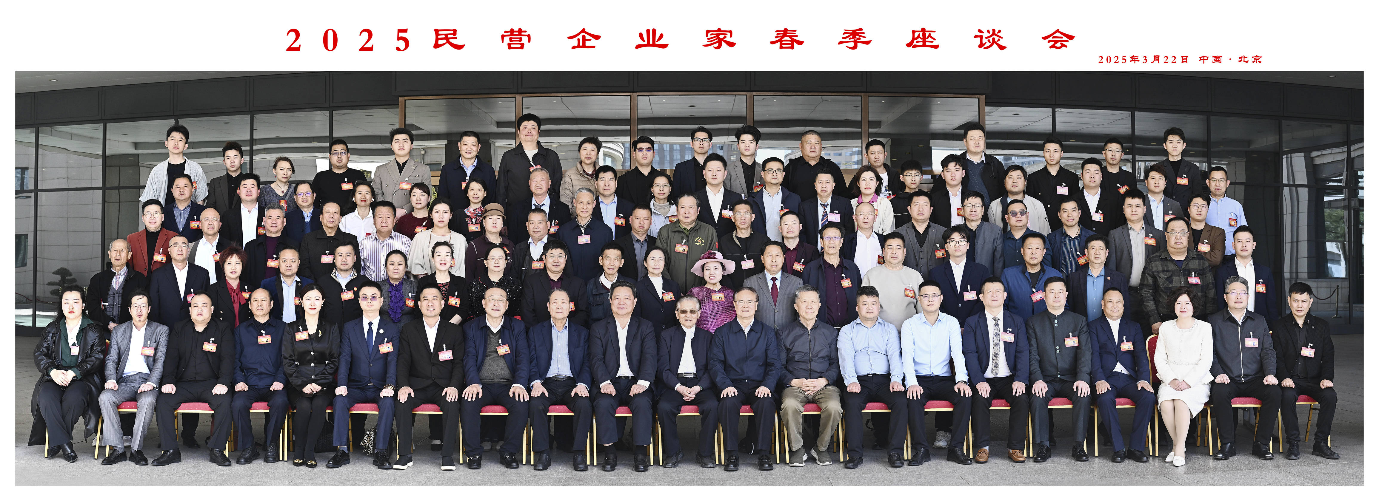 王继雄出席2025民营企业家春季座谈会