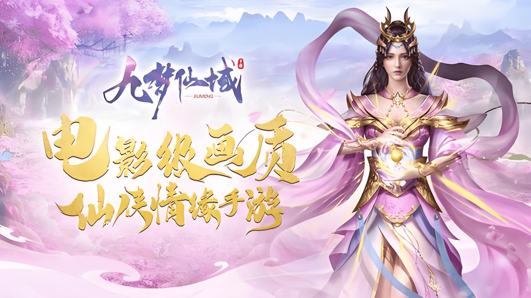 九梦仙域宣传图