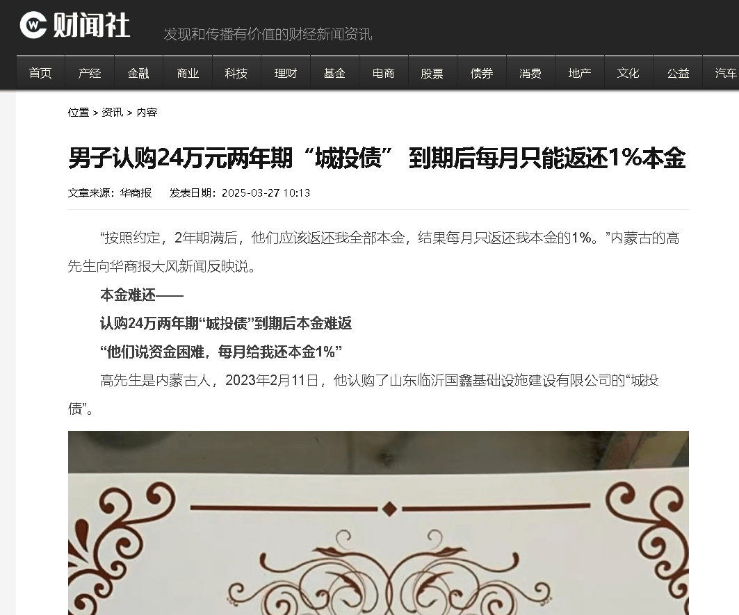 24万“城投债”到期本金难收回按月返还1% 莫让投资者寒了心(图1)