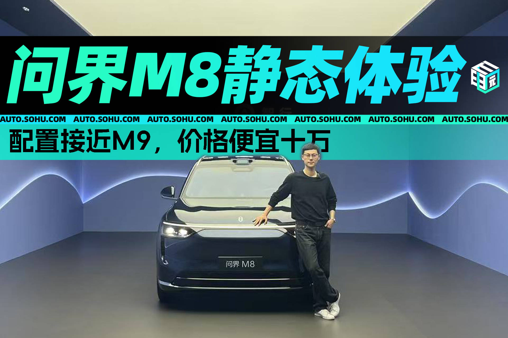 调整接近M9，价格为100,000元。 M8的静态体验