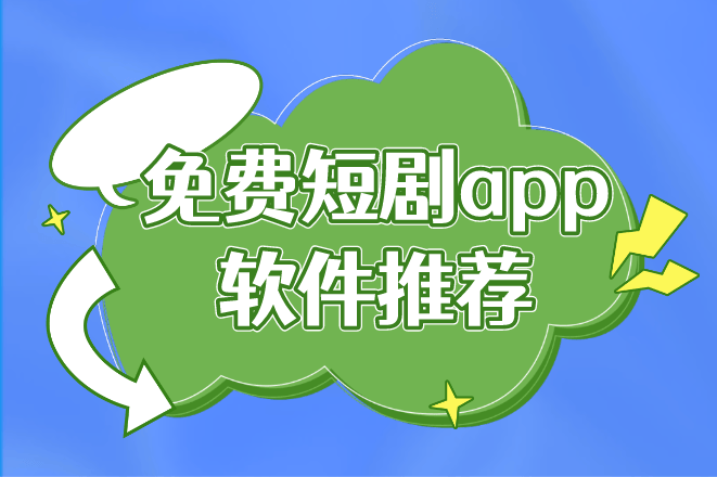 看短剧赚钱的软件有哪些(看短剧赚钱的软件有哪些免费)