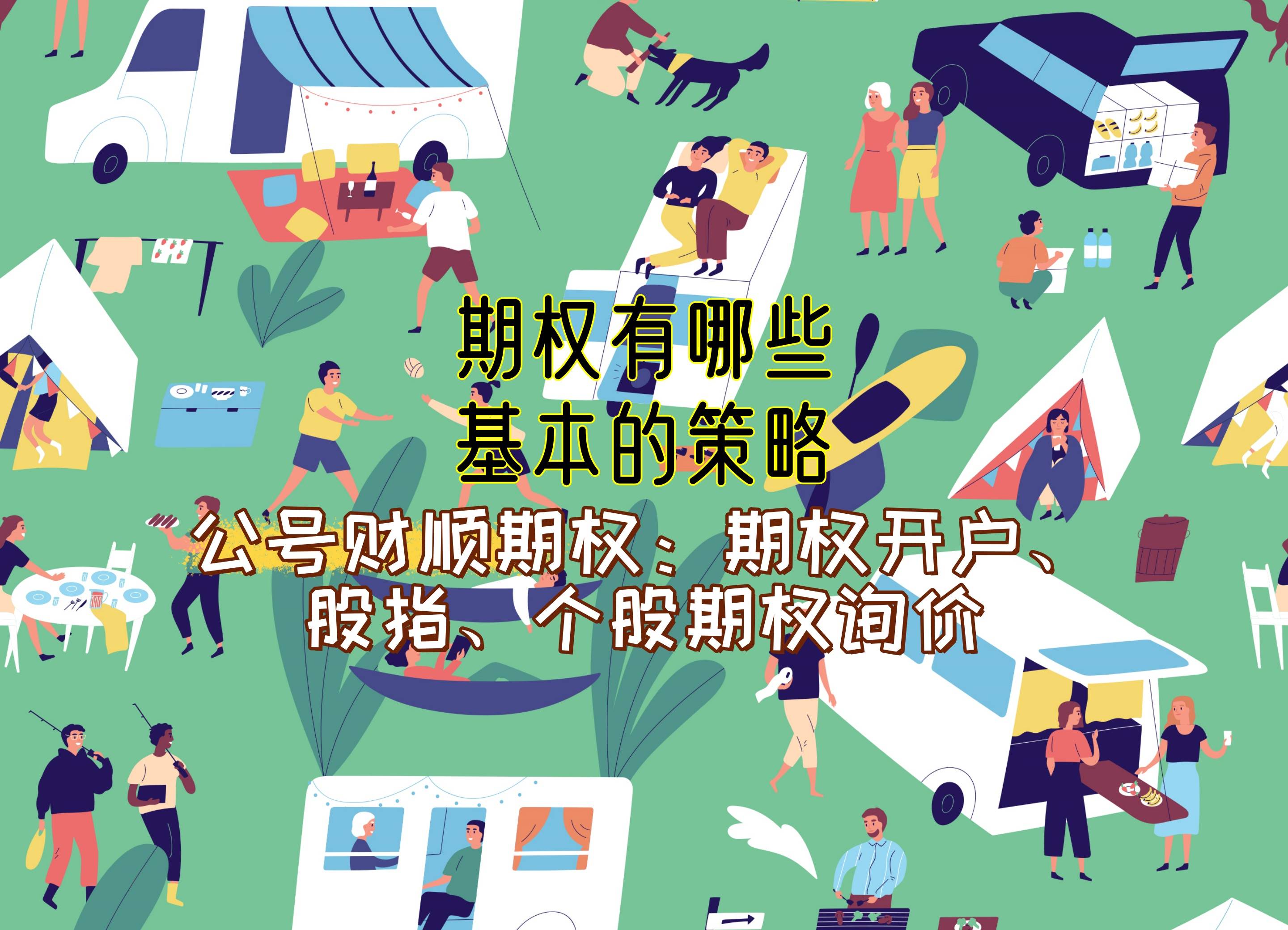 买入认购期权看涨策略_保护性买入认沽期权策略_期权基本策略类型