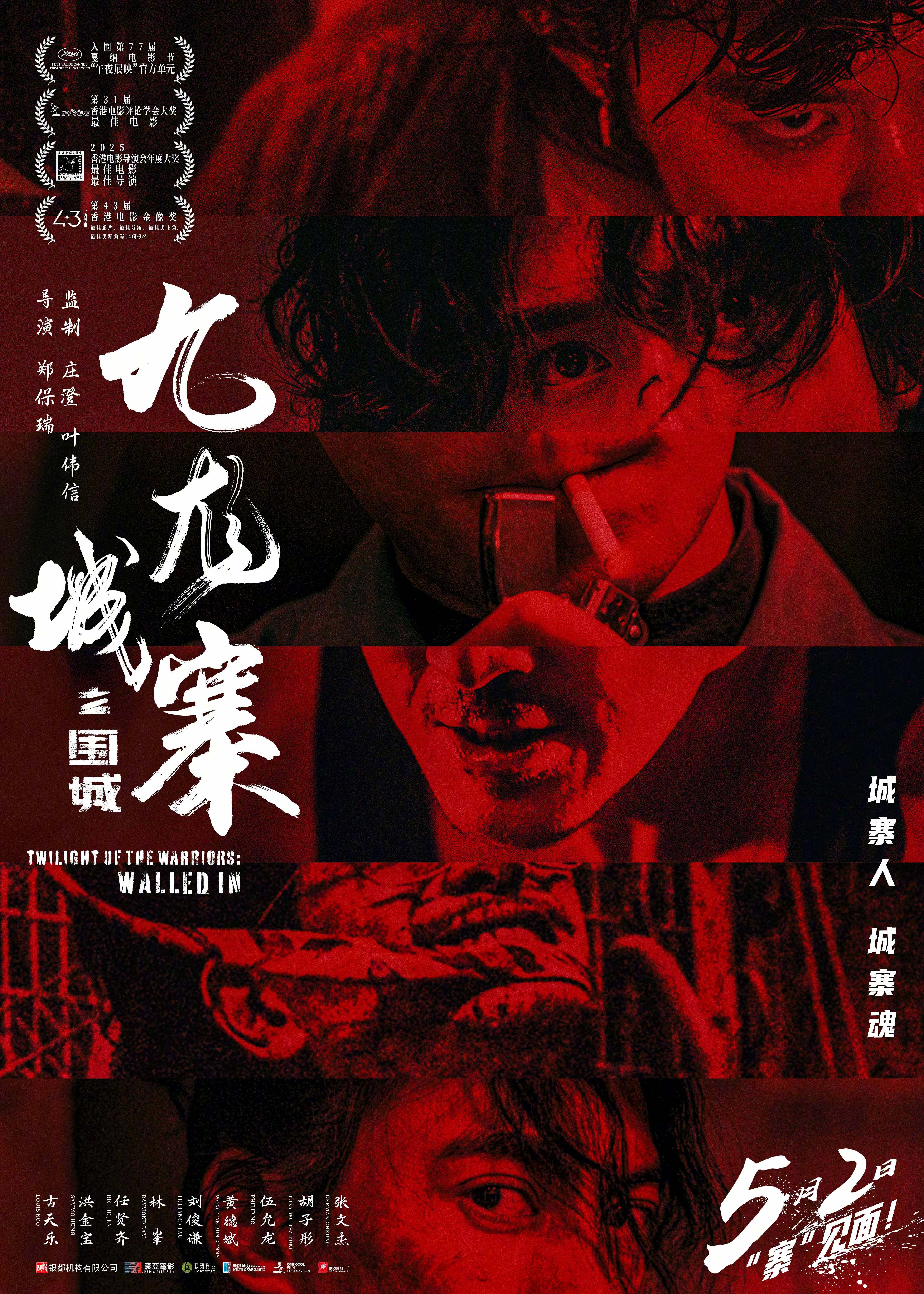 郑保瑞执导《九龙城寨之围城》5月2日内地重映 古天乐林峯守家卫寨再燃银幕封面图