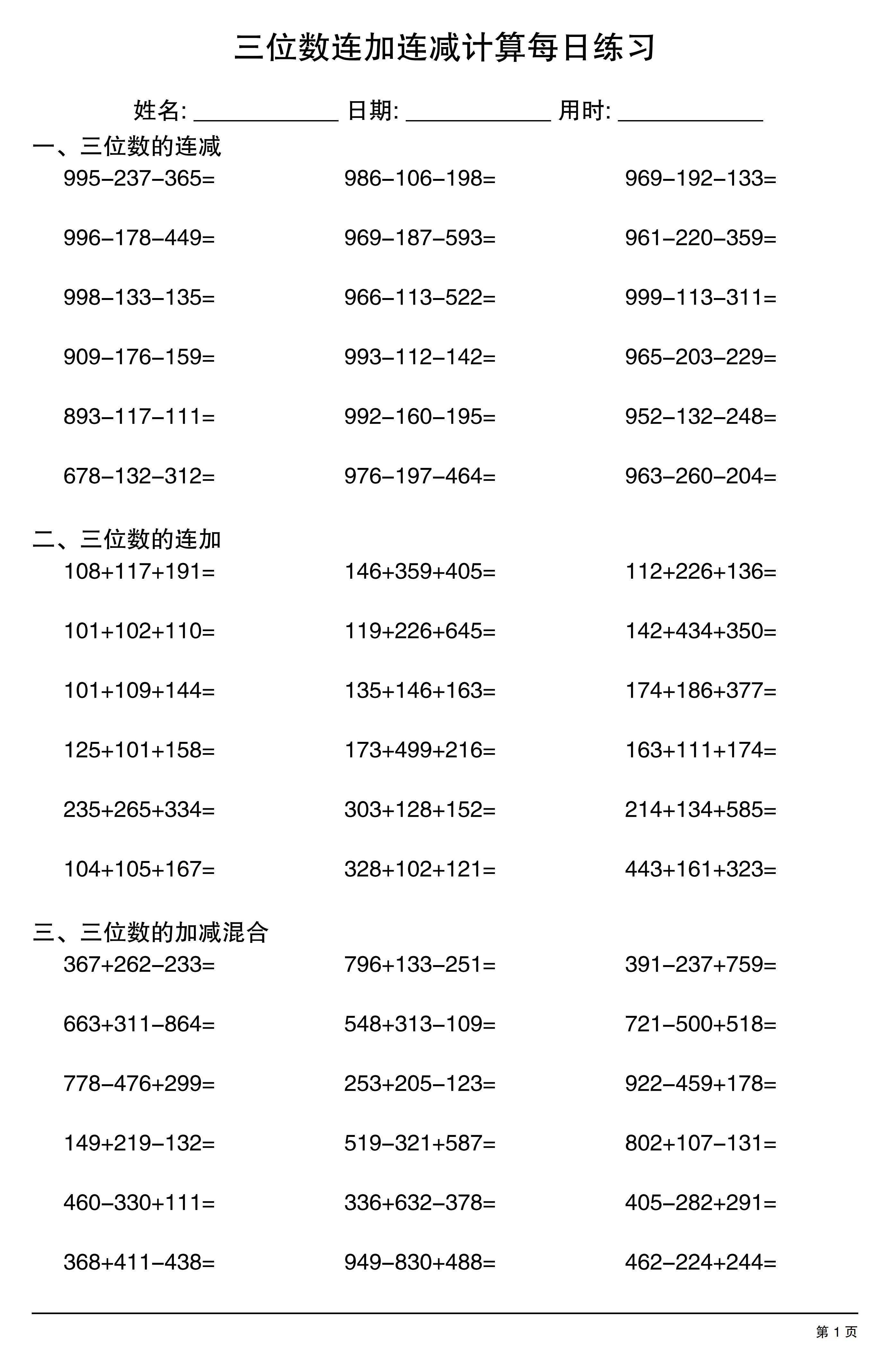 通过反复演练,学生能熟练掌握三位数加减法的运算规则,提升计算的准确