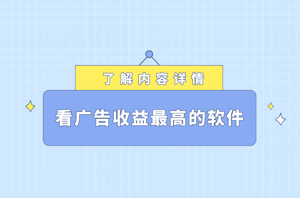 看广告收益最高的软件=看广告收益最高的软件安卓手机软件
