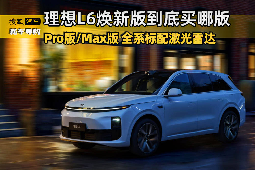 整个系列都配备了LIDAR标准。购买了哪个版本的理想L6智能续订版本