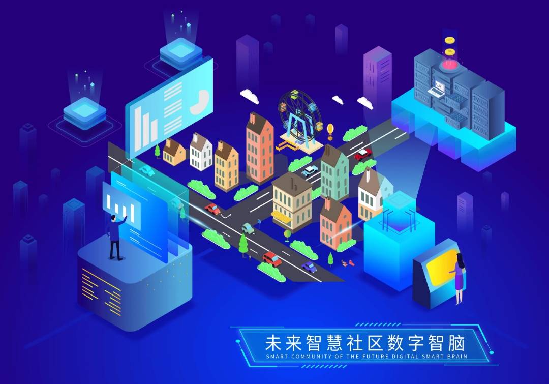 智慧社区服务