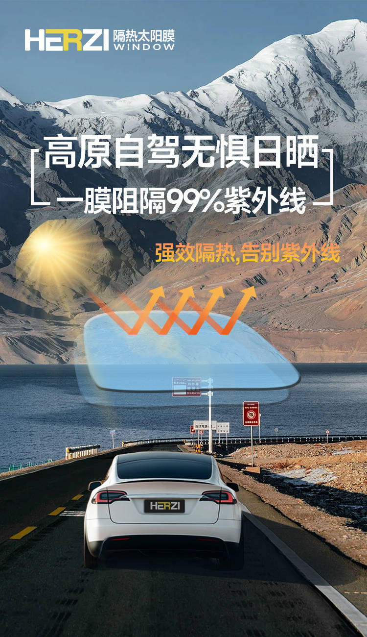 HERZI 5G太阳膜：智启绿色出行新时代