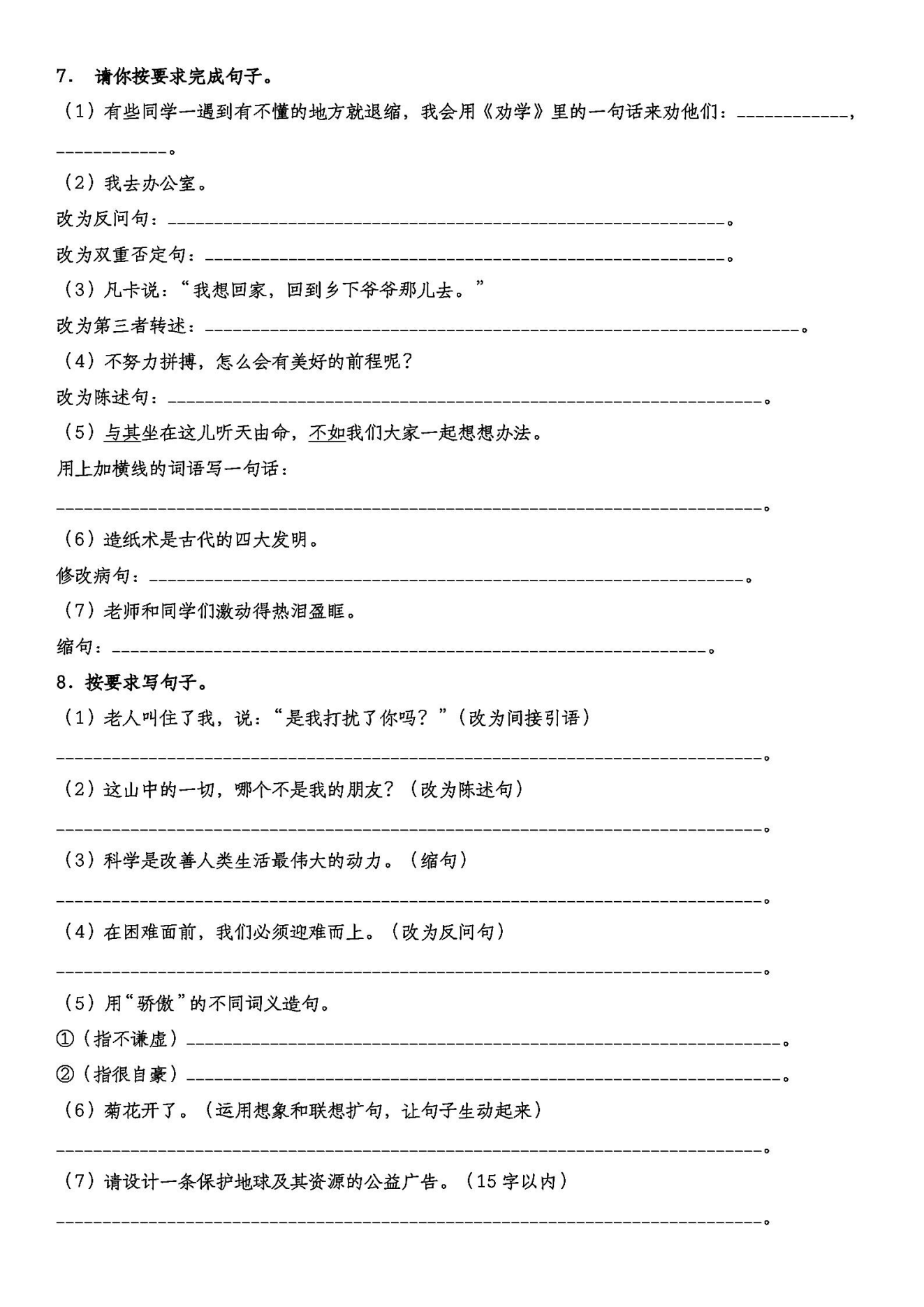 包含六年级句式变换专项（全题型）的词条