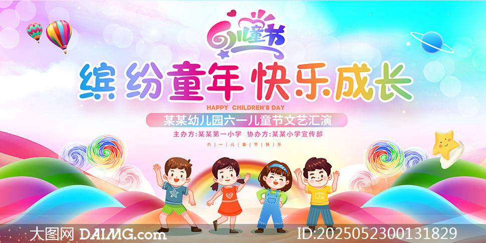 幼儿园六一儿童节文艺汇演舞台背景