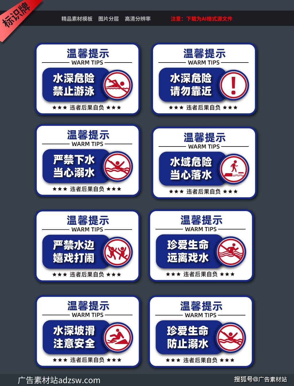 简约标识牌 当心坠落 禁止攀爬 水深危险 禁止游泳 标识牌 安全牌