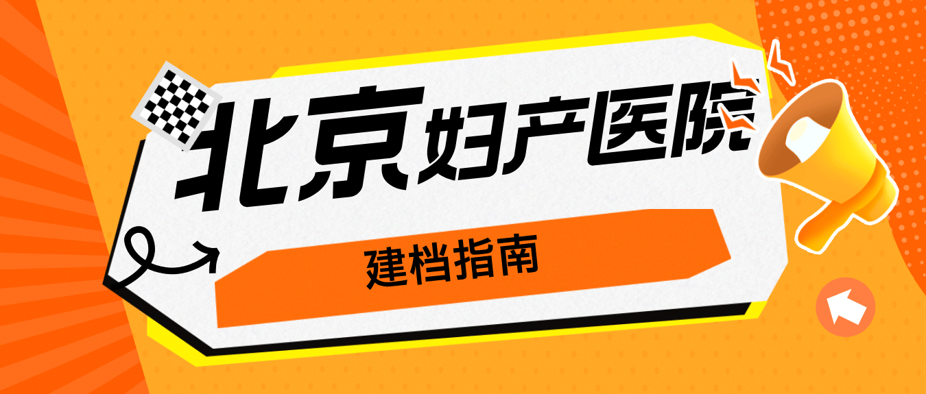 包含北京妇产医院、全程透明收费代帮挂号，良心办事实力挂号的词条