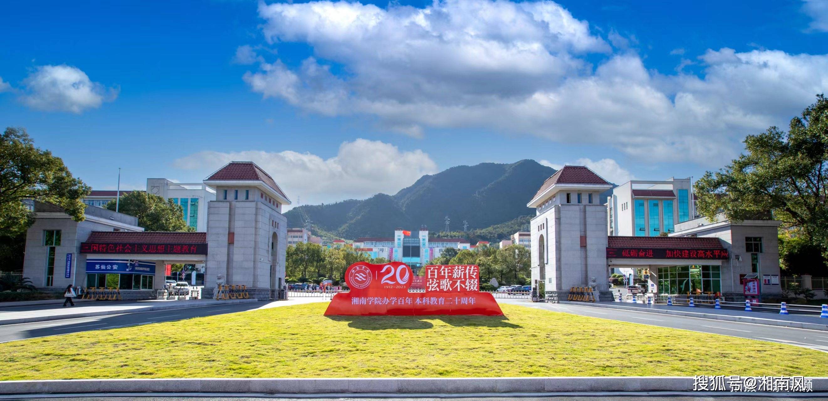 百年湘南学院:红色基因铸就应用型人才培养新高地