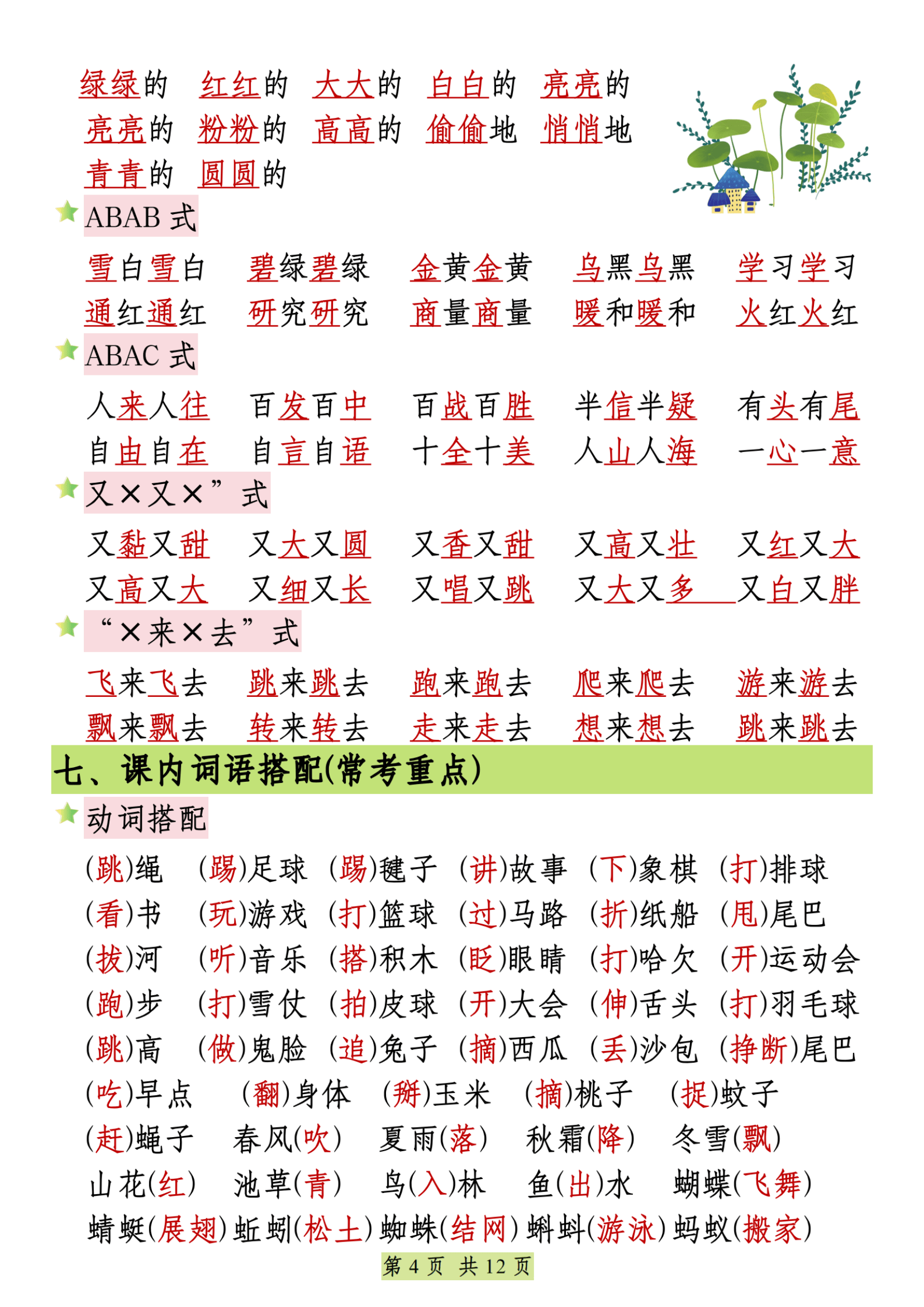 四川部编版一年级语文下册知识点的简单介绍