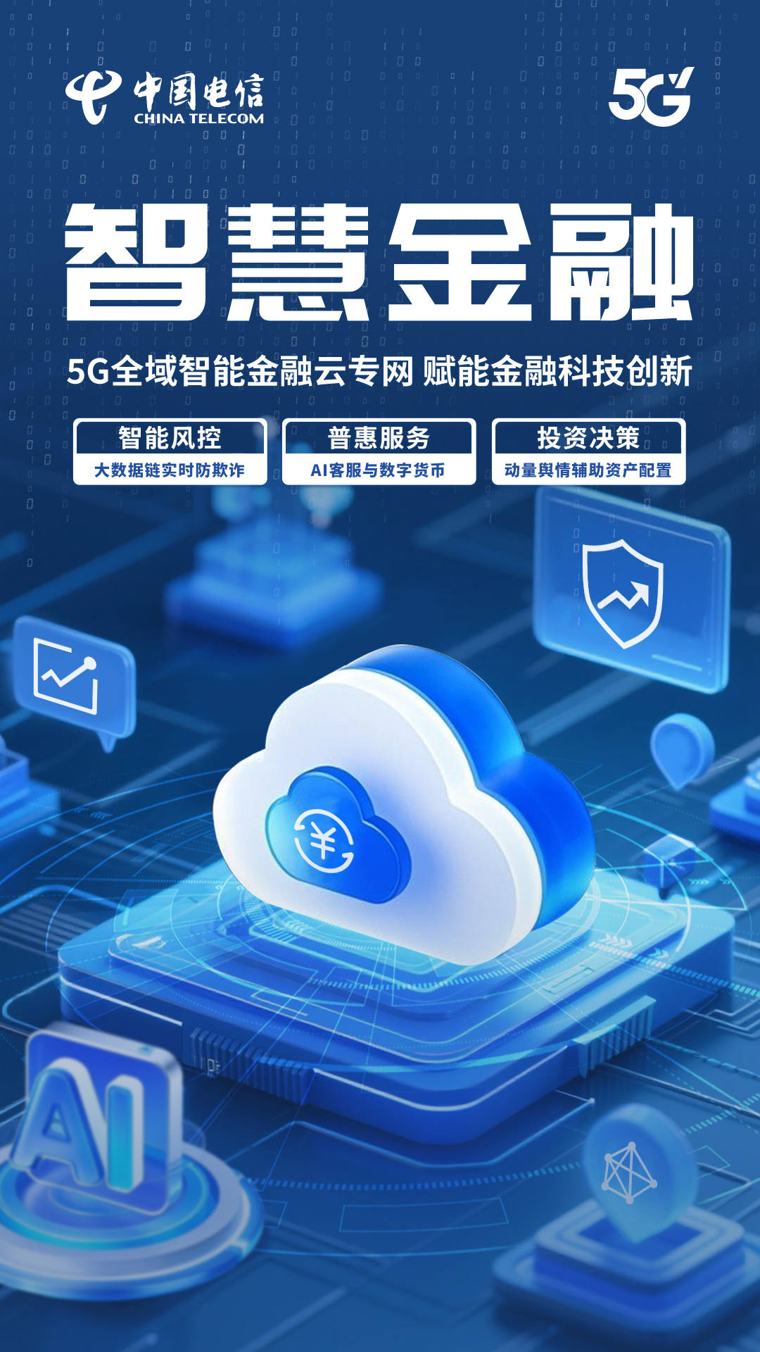 中国电信5g赋能金融,打造金融科技新生态