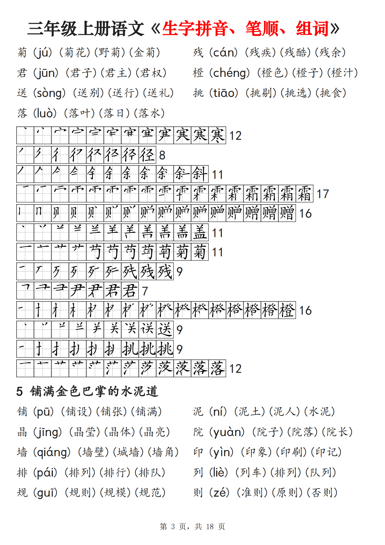 三年级上册语文《生字拼音,笔顺,组词》课课贴