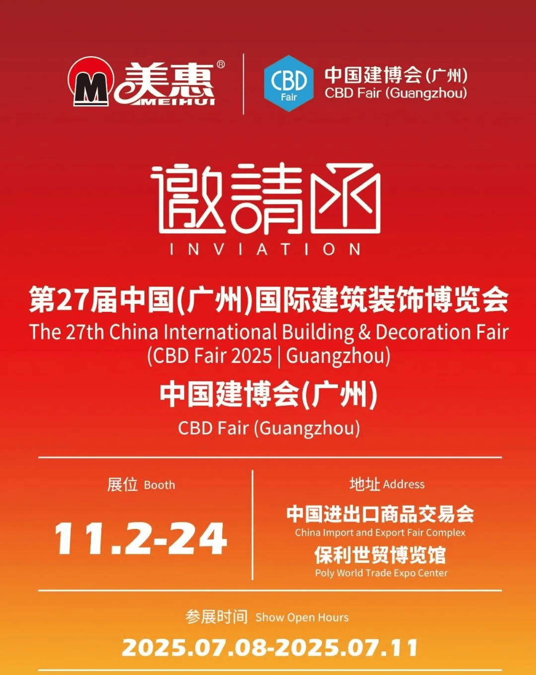 石涂装丨美惠强势出击2025广州建博会，诚邀莅临品鉴 