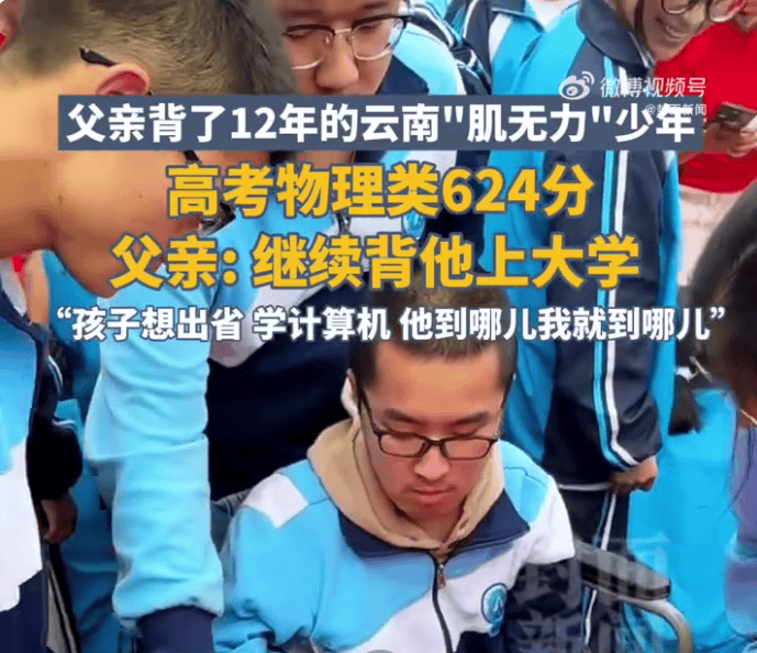 “爸爸的脊背，是我唯一的考场！” 肌无力少年高考624分