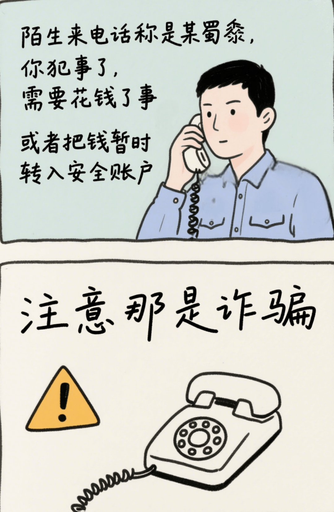 电信诈骗的万能公式,记住能秒识破骗子的话术陷阱!