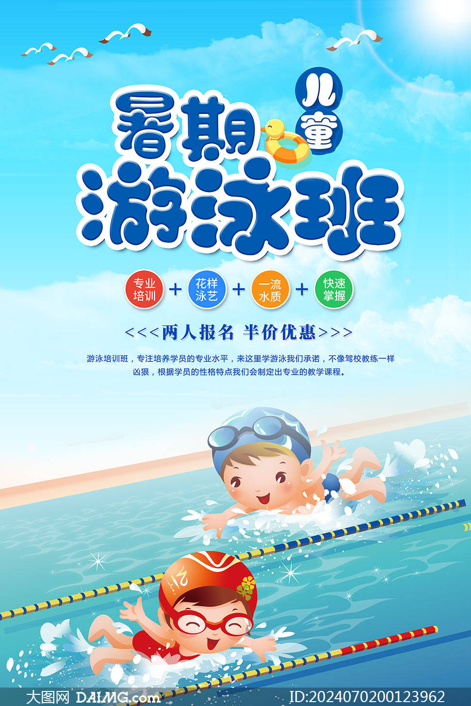 暑期游泳培训招生宣传海报